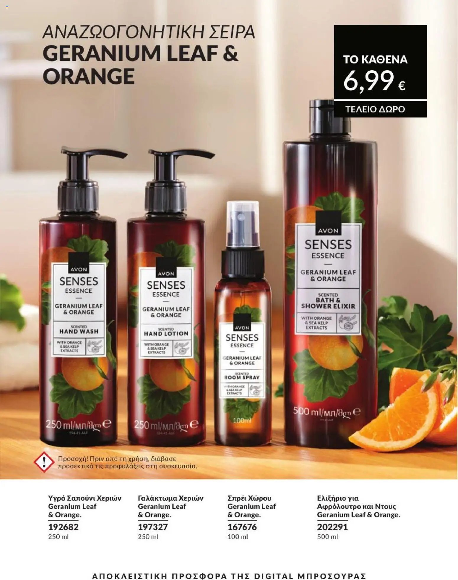 Avon φυλλάδιο από 31/07/2026 Avon - Καμπάνια 8/2026