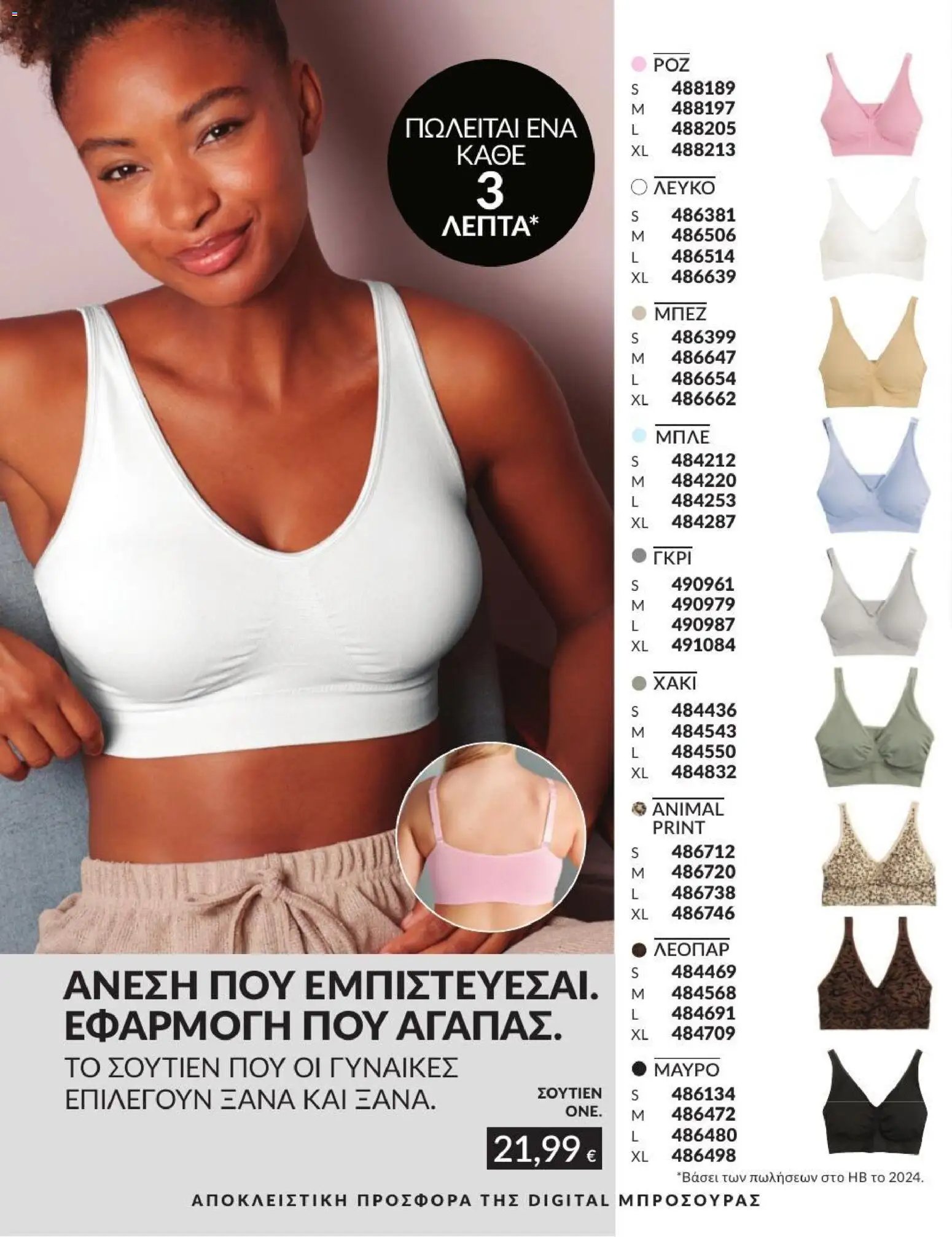 Avon φυλλάδιο από 31/07/2026 Avon - Καμπάνια 8/2026