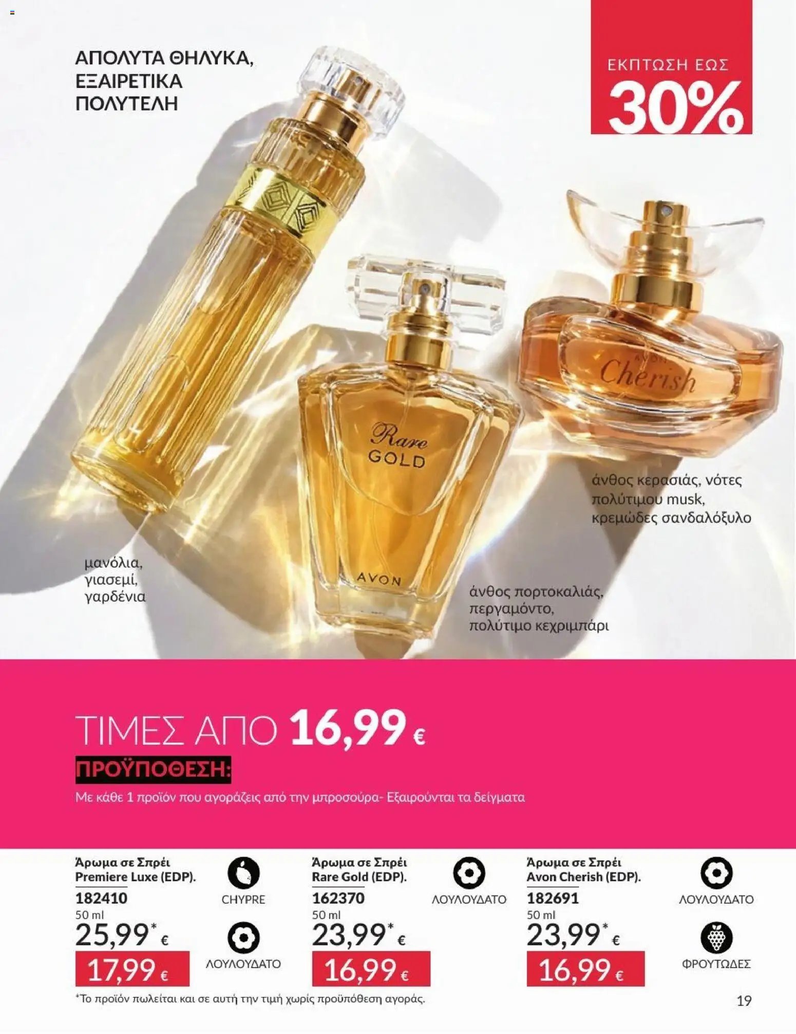 Avon φυλλάδιο από 31/07/2026 Avon - Καμπάνια 8/2026