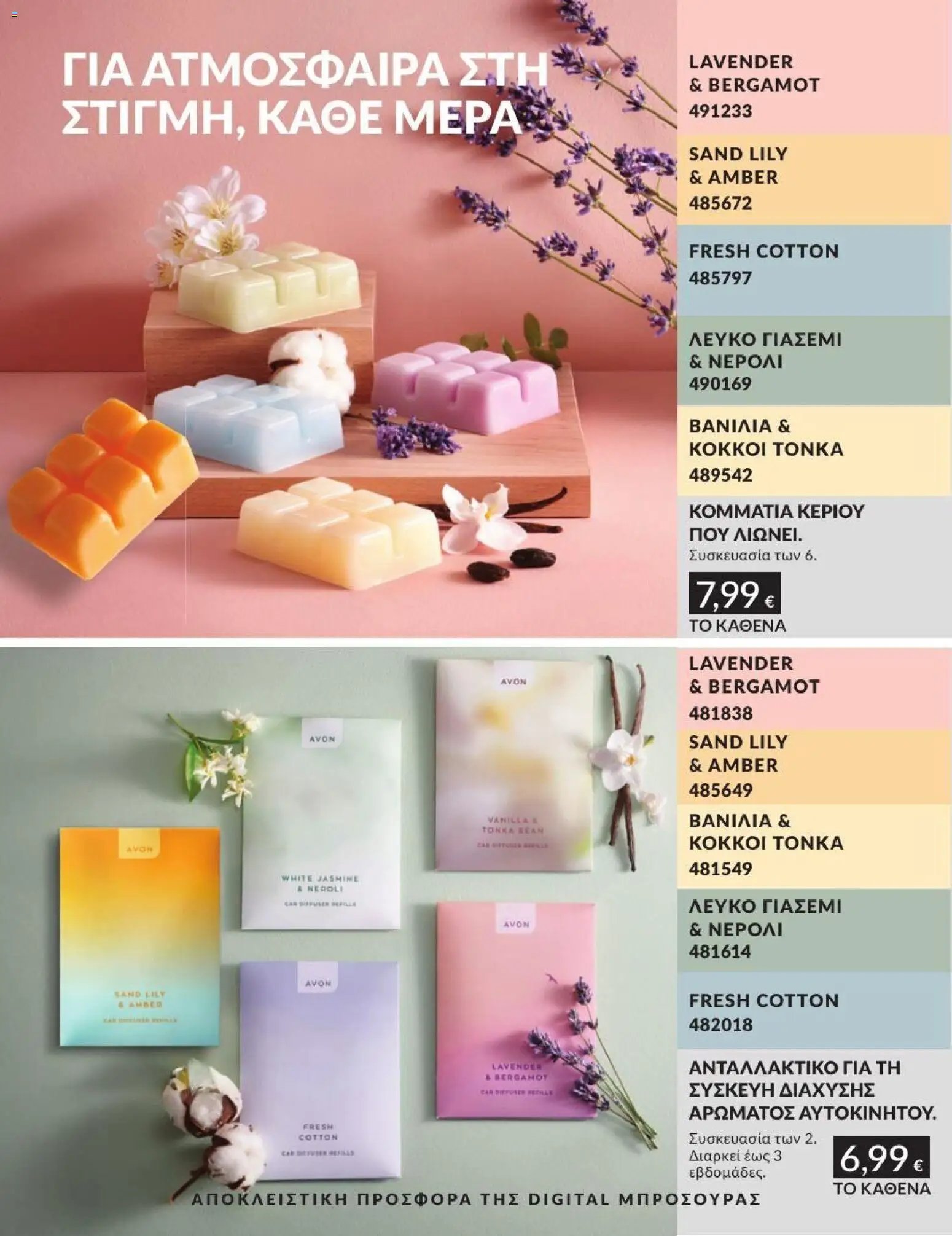 Avon φυλλάδιο από 31/07/2026 Avon - Καμπάνια 8/2026