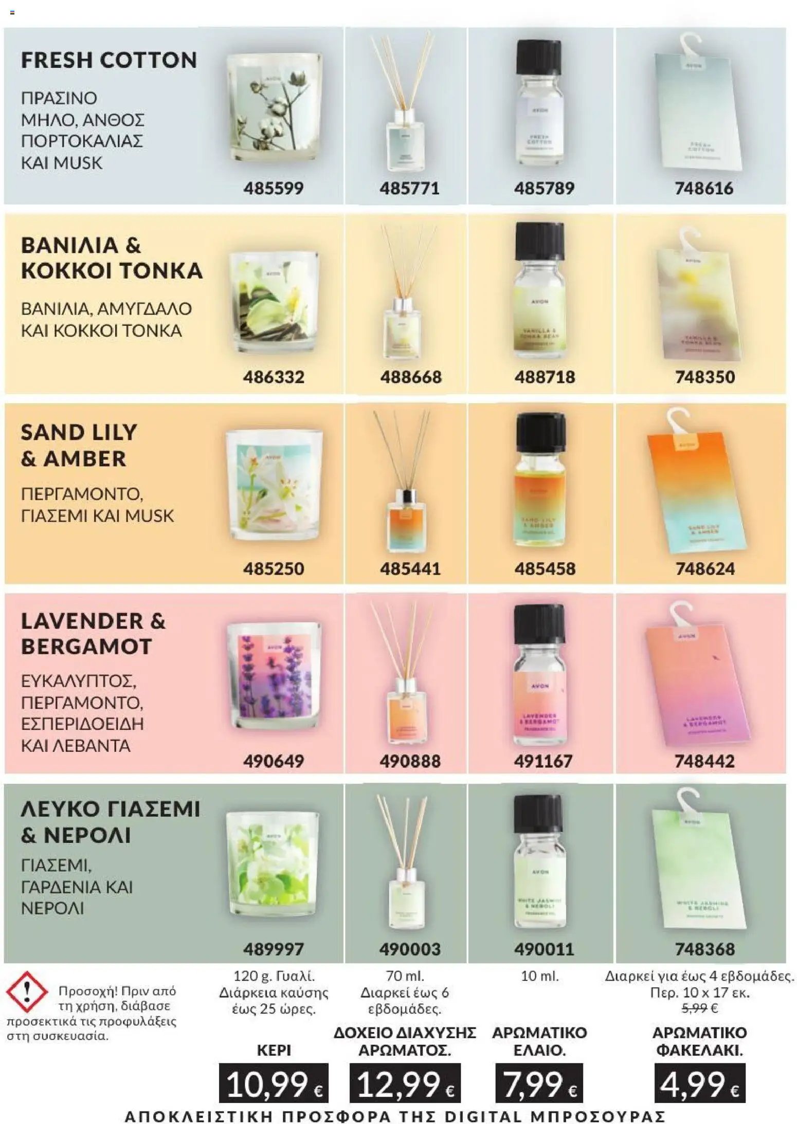 Avon φυλλάδιο από 31/07/2026 Avon - Καμπάνια 8/2026