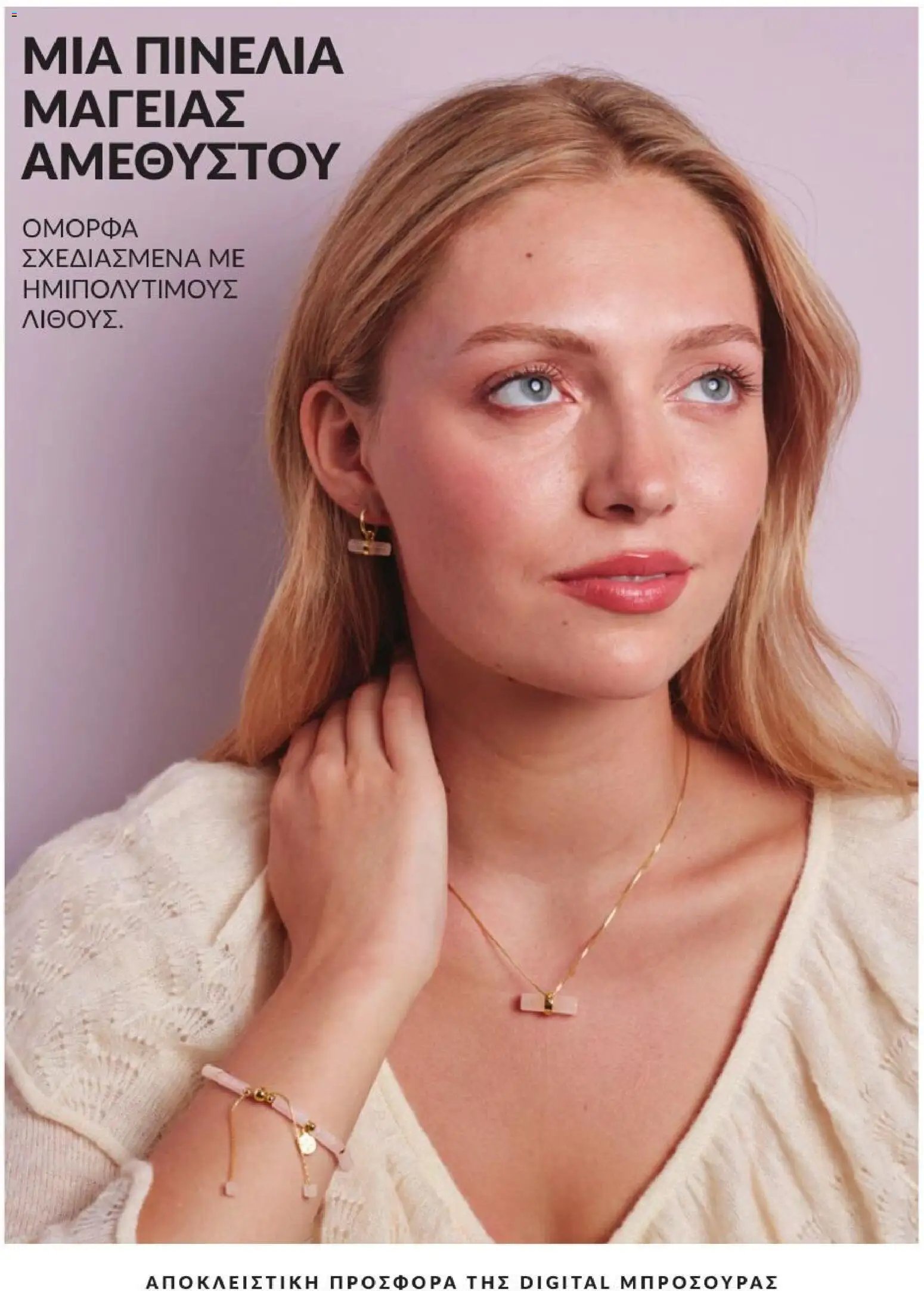 Avon φυλλάδιο από 31/07/2026 Avon - Καμπάνια 8/2026