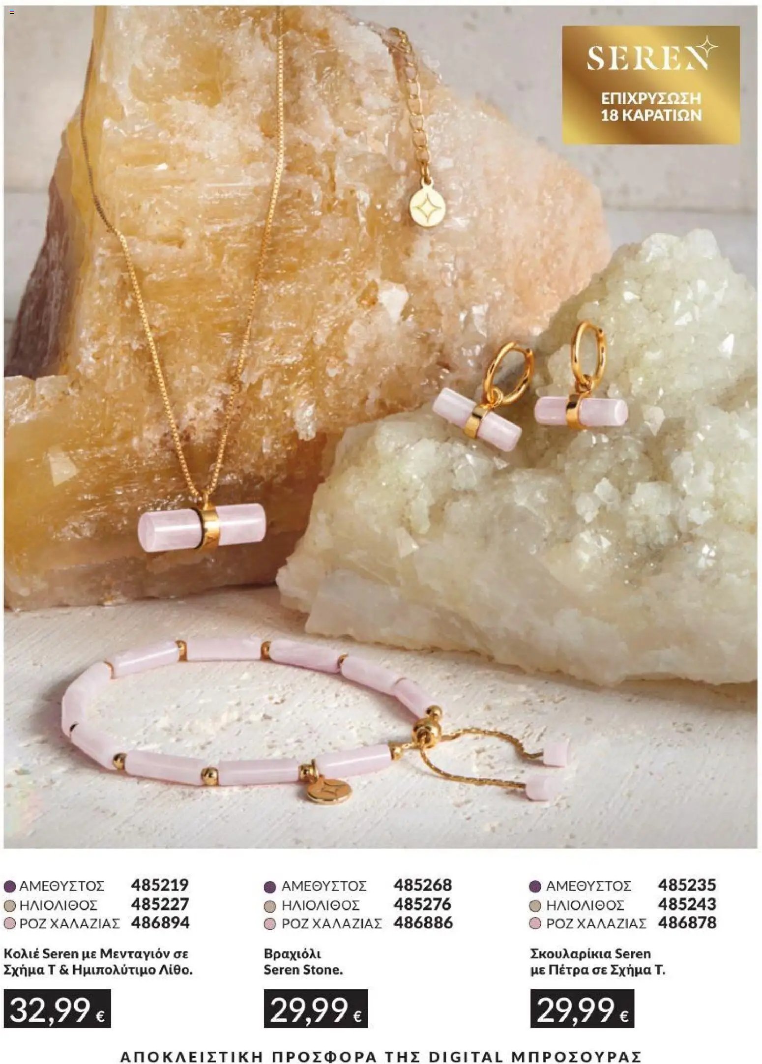 Avon φυλλάδιο από 31/07/2026 Avon - Καμπάνια 8/2026