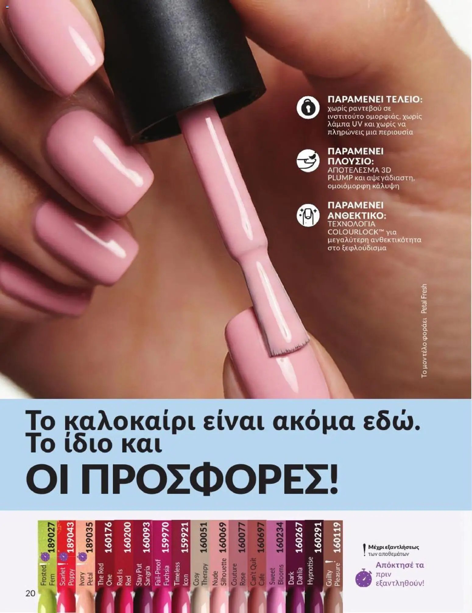 Avon φυλλάδιο από 31/07/2026 Avon - Καμπάνια 8/2026