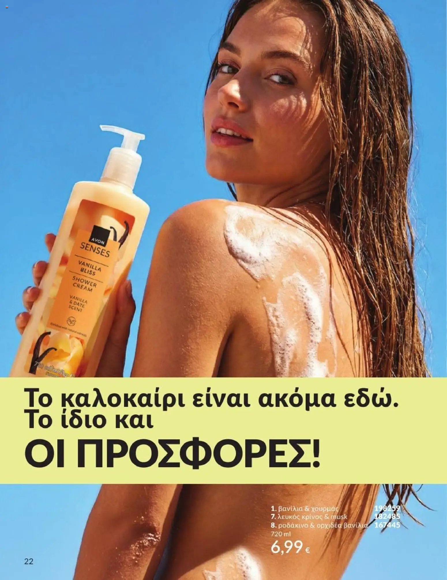 Avon φυλλάδιο από 31/07/2026 Avon - Καμπάνια 8/2026