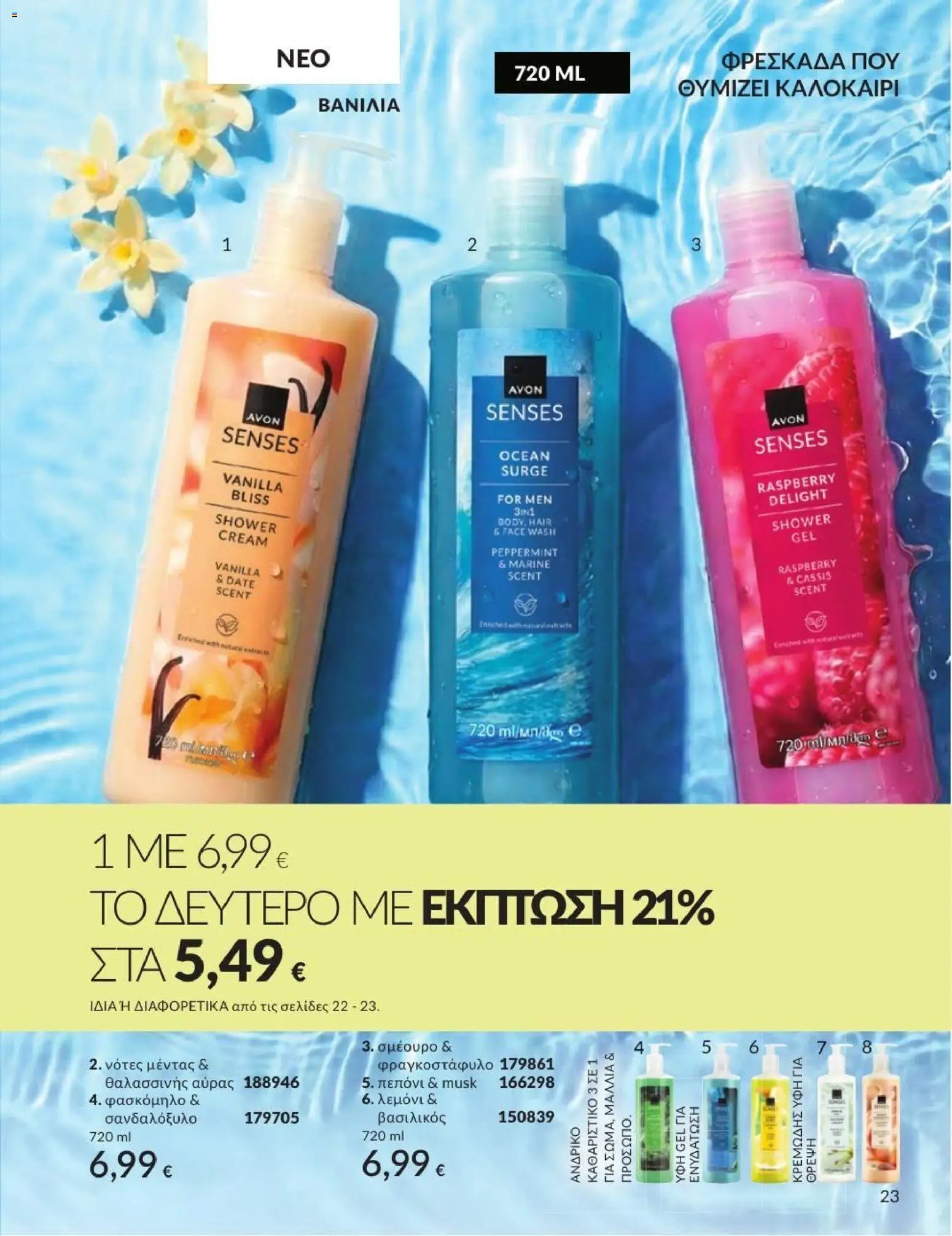 Avon φυλλάδιο από 31/07/2026 Avon - Καμπάνια 8/2026