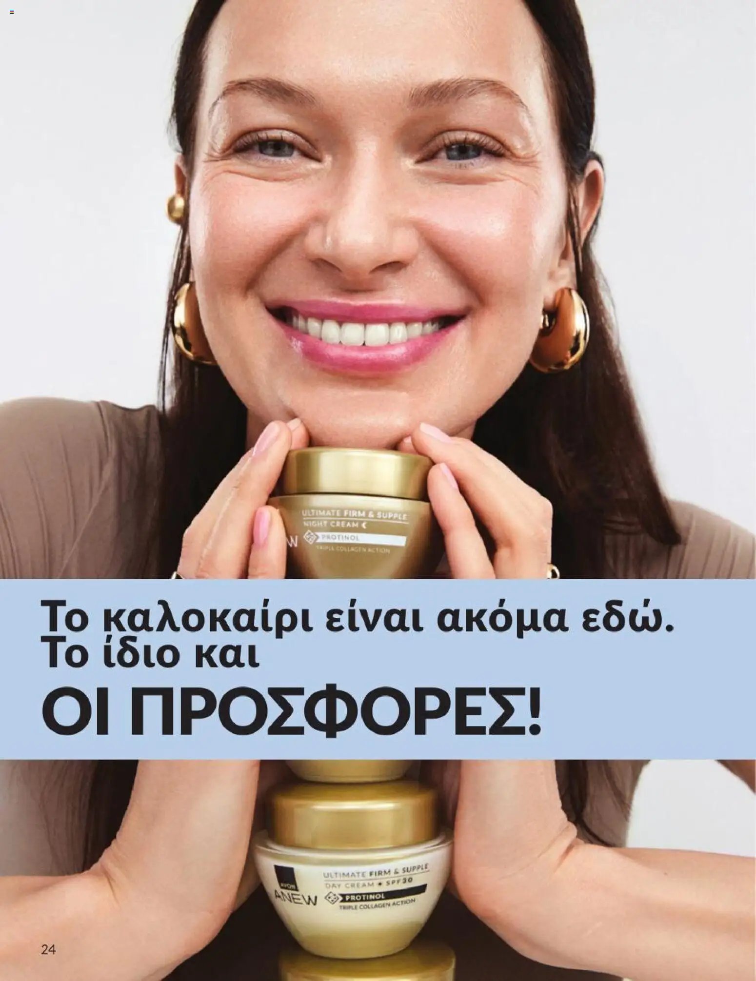 Avon φυλλάδιο από 31/07/2026 Avon - Καμπάνια 8/2026