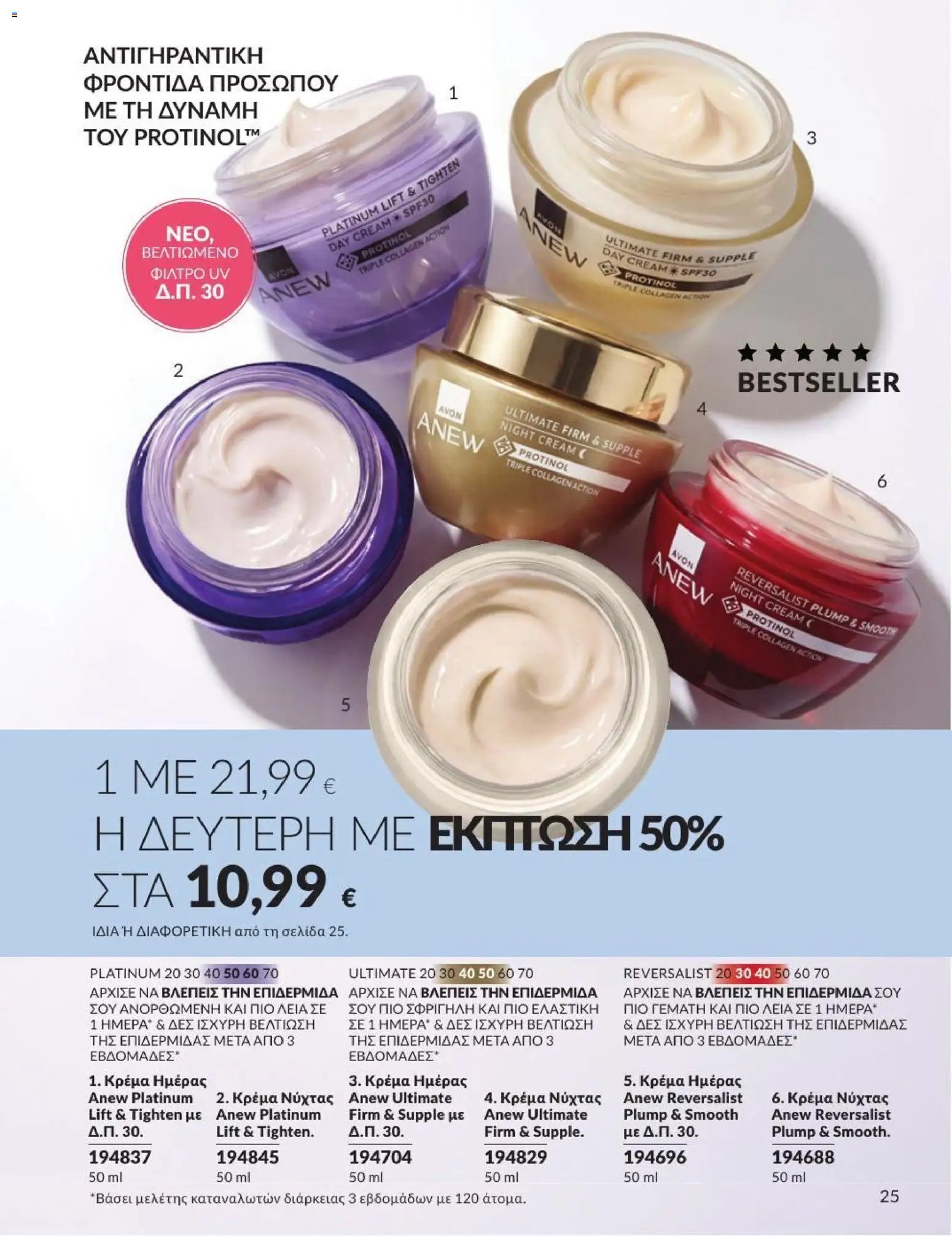 Avon φυλλάδιο από 31/07/2026 Avon - Καμπάνια 8/2026