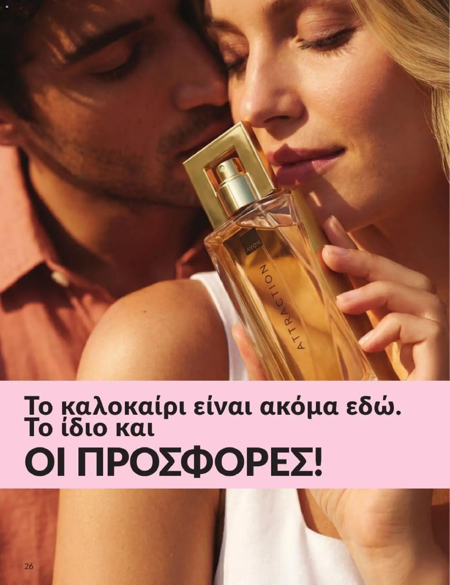 Avon φυλλάδιο από 31/07/2026 Avon - Καμπάνια 8/2026