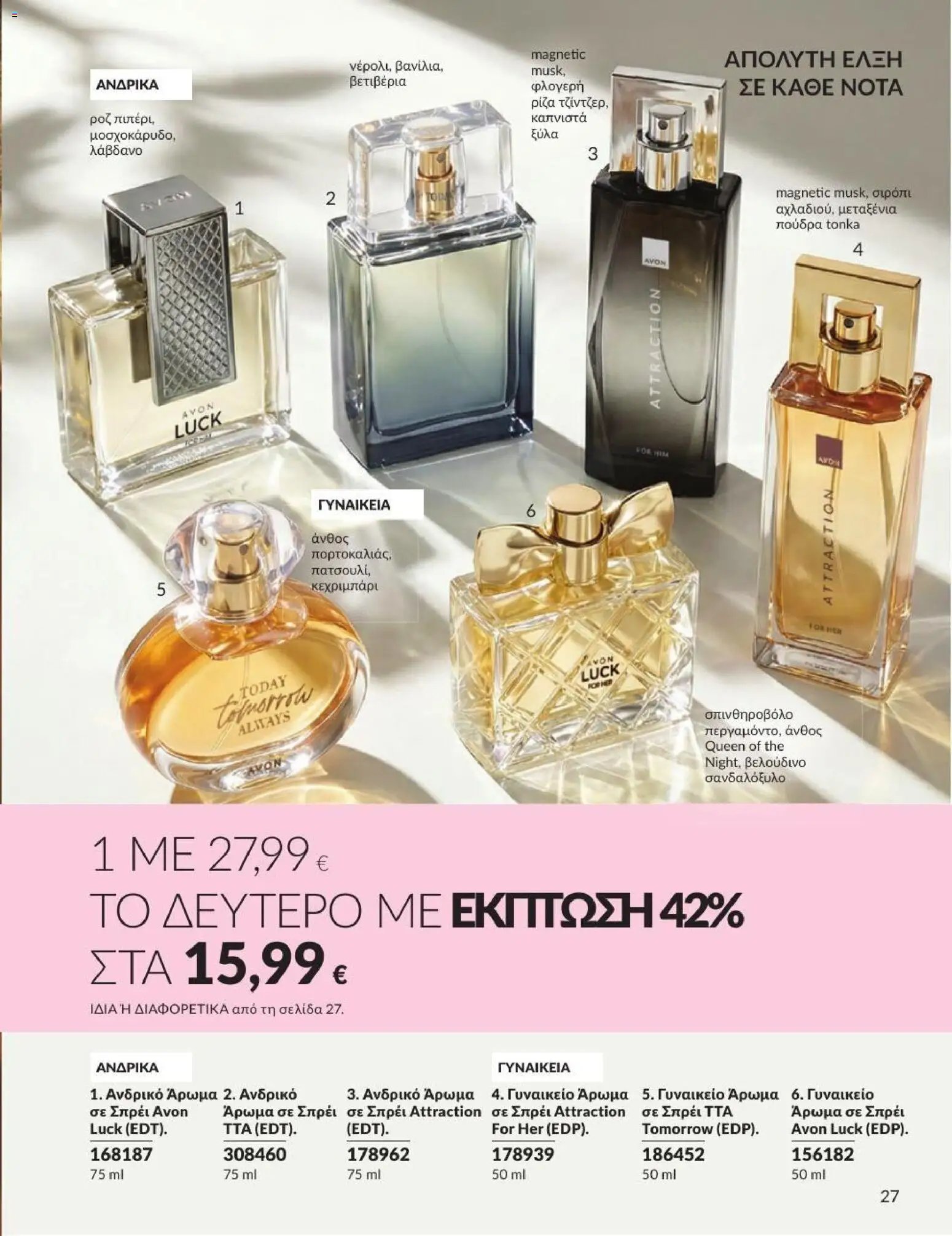Avon φυλλάδιο από 31/07/2026 Avon - Καμπάνια 8/2026