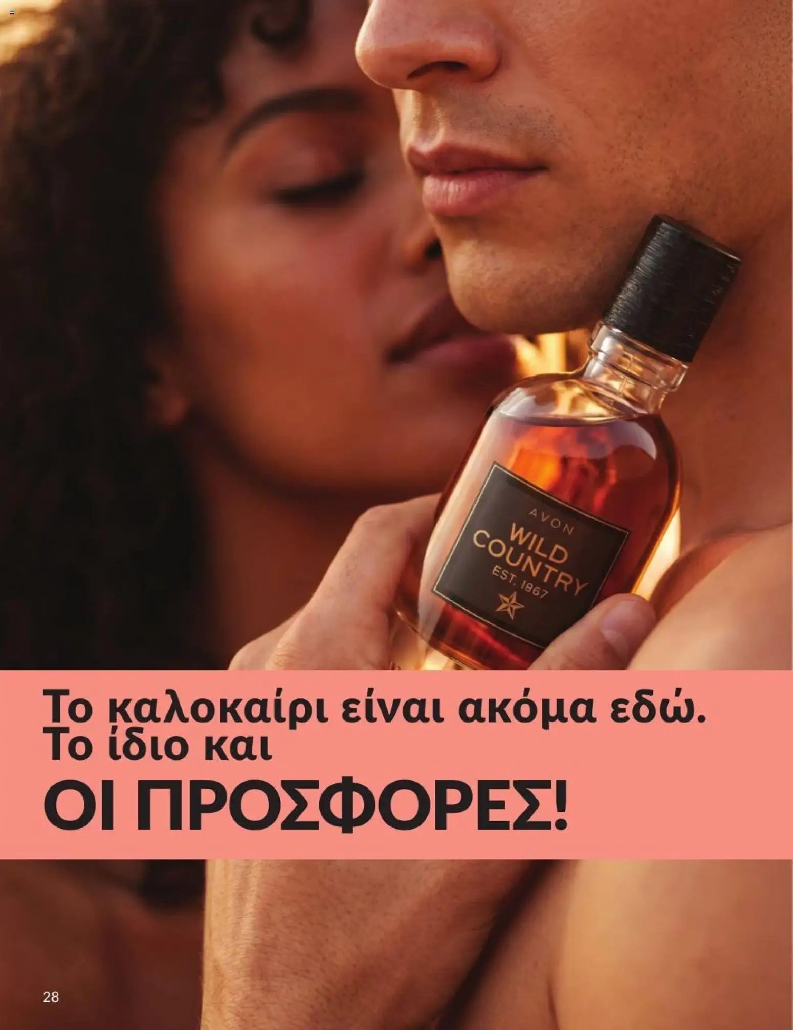Avon φυλλάδιο από 31/07/2026 Avon - Καμπάνια 8/2026
