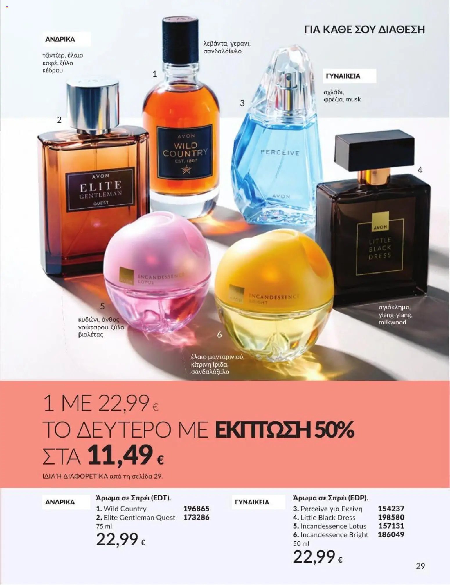 Avon φυλλάδιο από 31/07/2026 Avon - Καμπάνια 8/2026