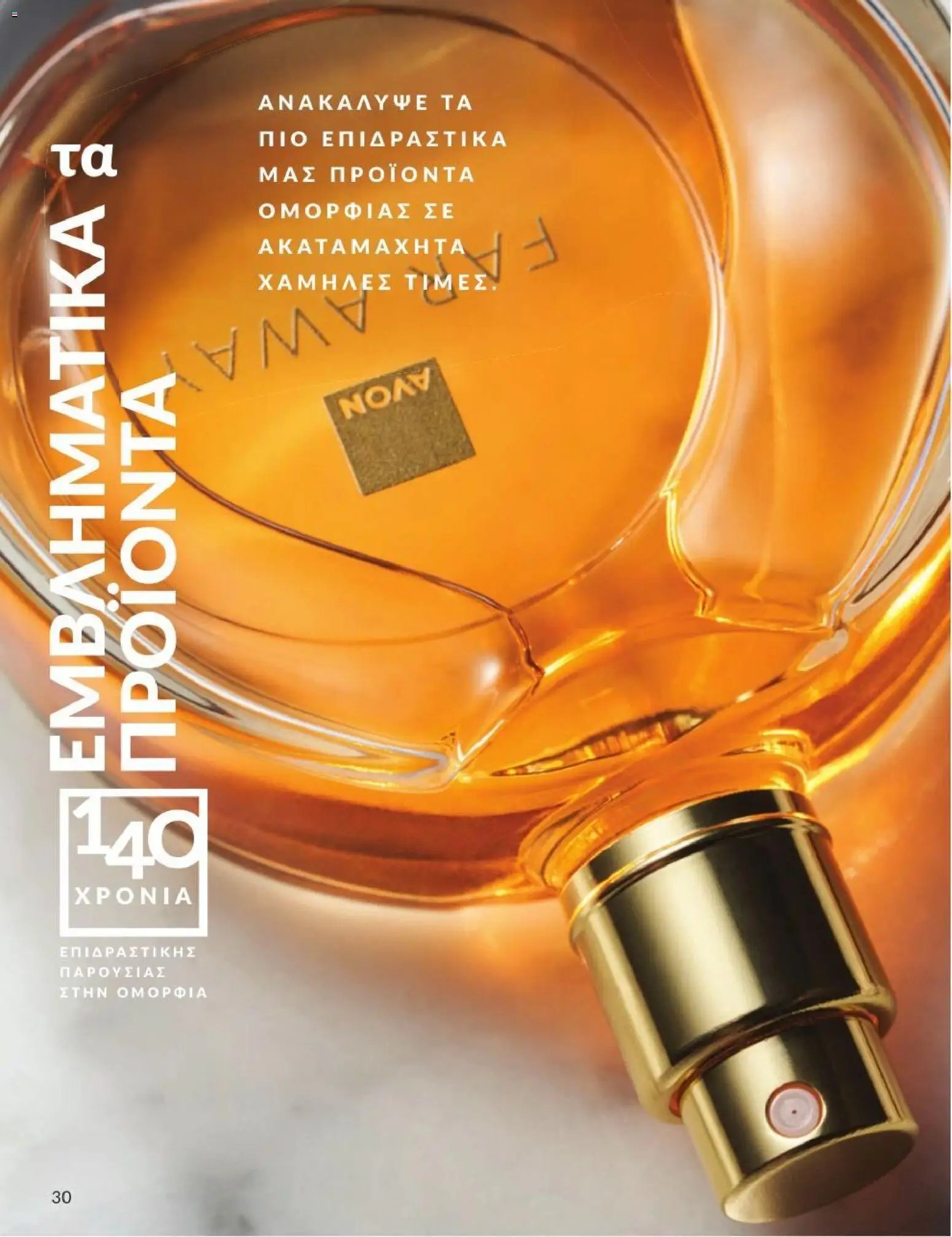 Avon φυλλάδιο από 31/07/2026 Avon - Καμπάνια 8/2026