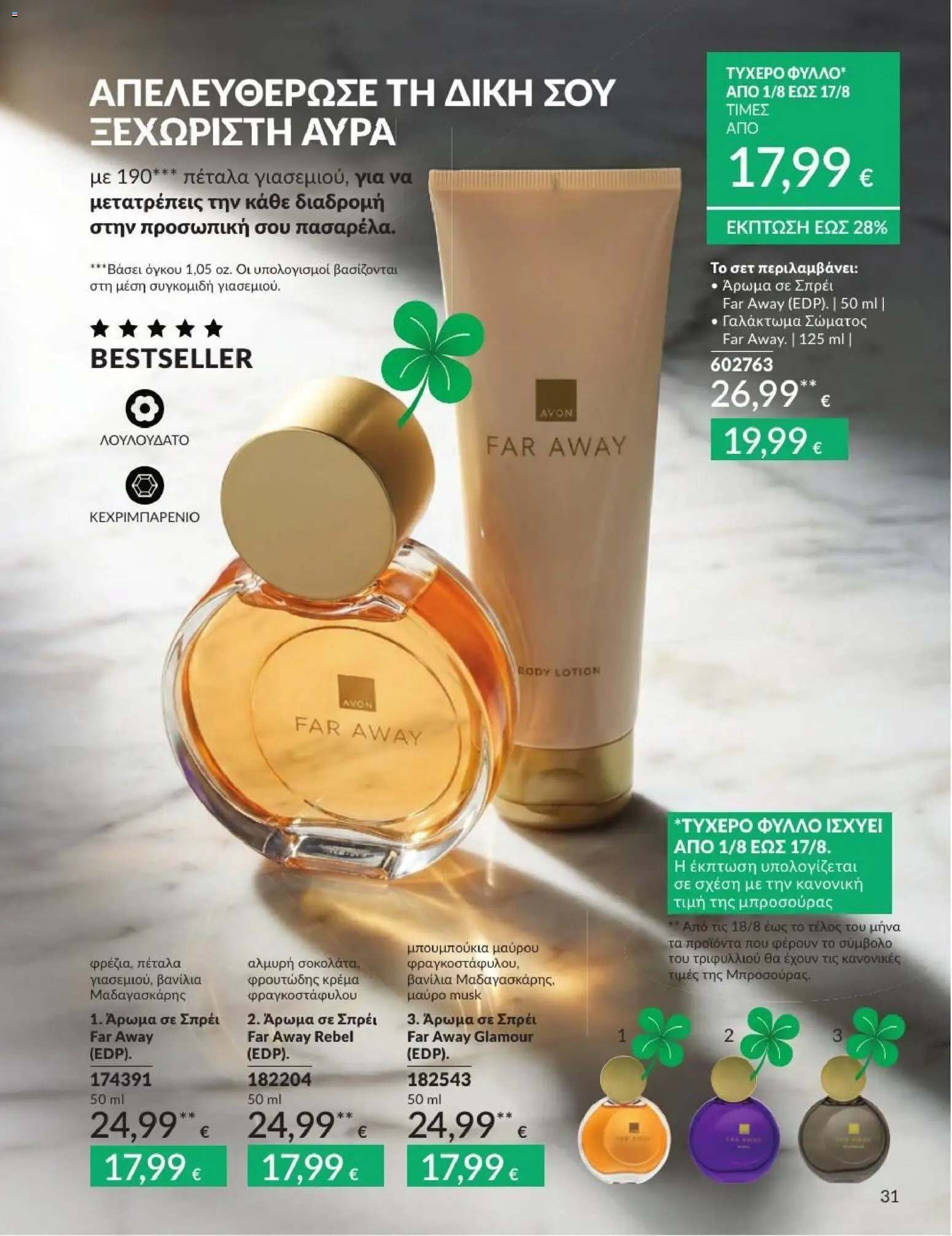 Avon φυλλάδιο από 31/07/2026 Avon - Καμπάνια 8/2026