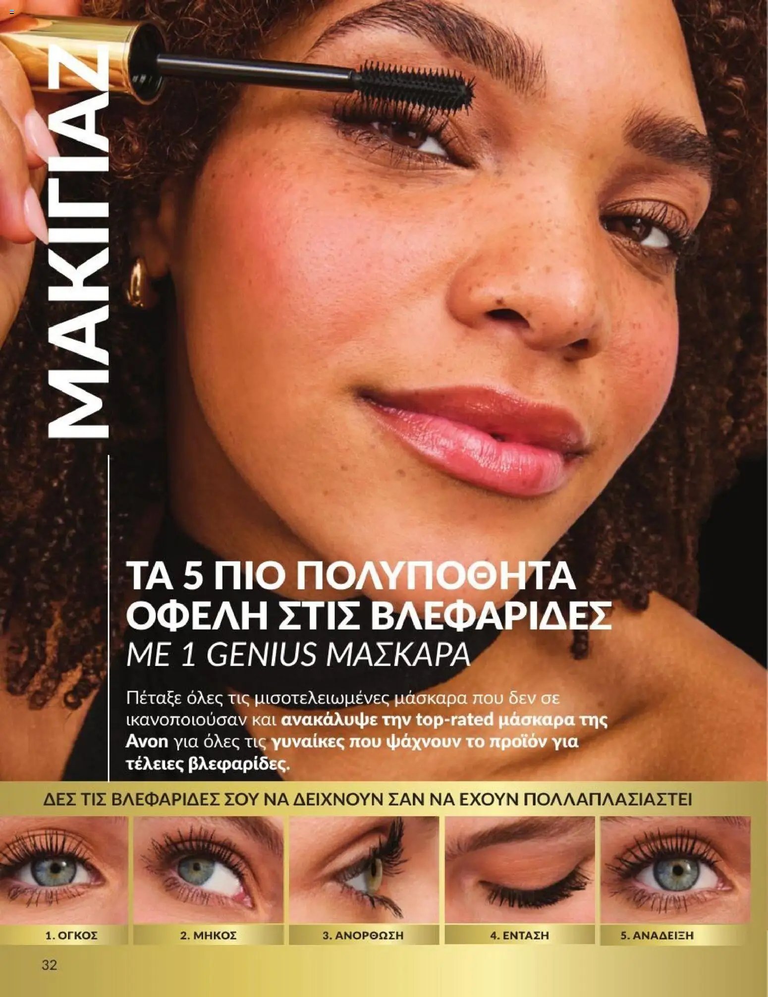 Avon φυλλάδιο από 31/07/2026 Avon - Καμπάνια 8/2026