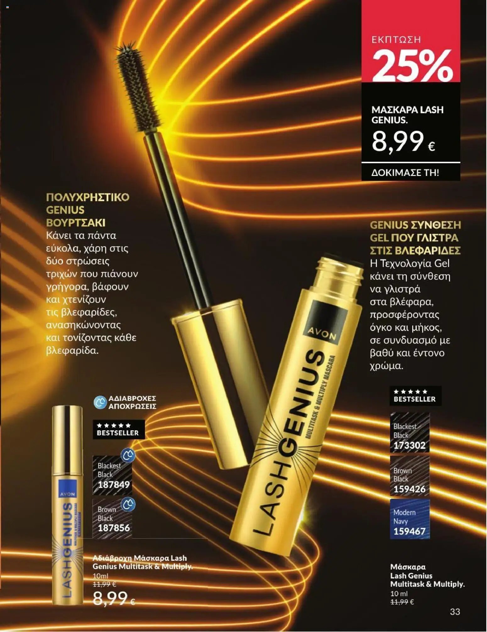 Avon φυλλάδιο από 31/07/2026 Avon - Καμπάνια 8/2026