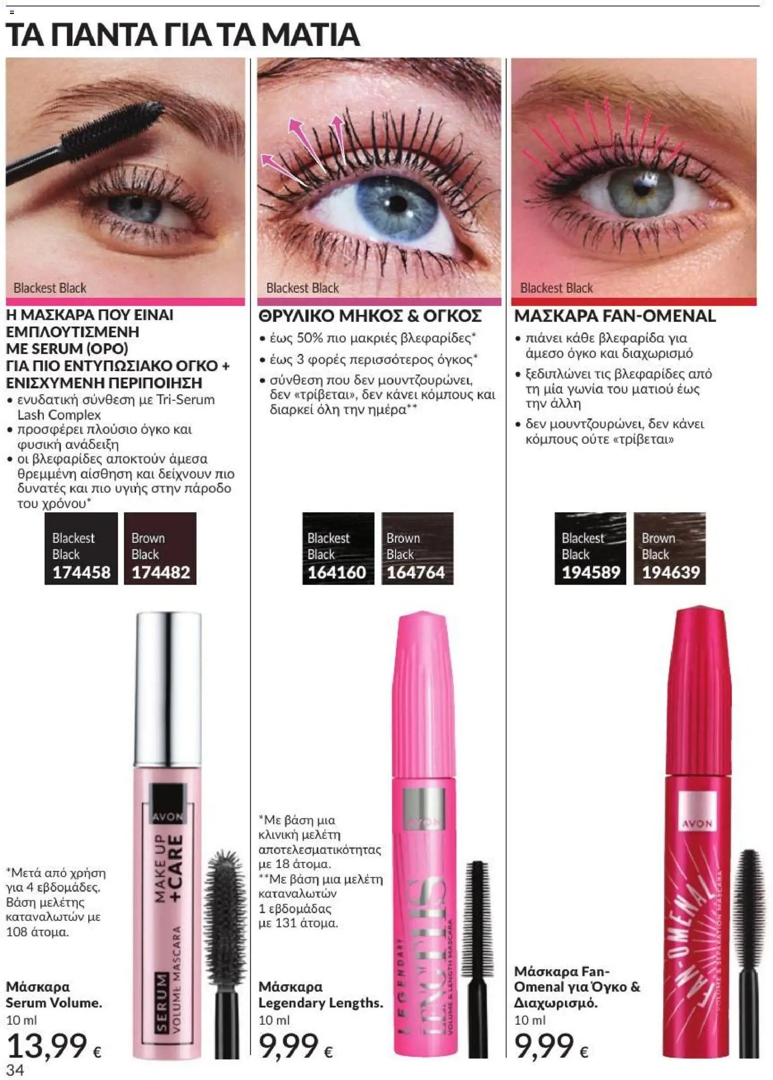 Avon φυλλάδιο από 31/07/2026 Avon - Καμπάνια 8/2026
