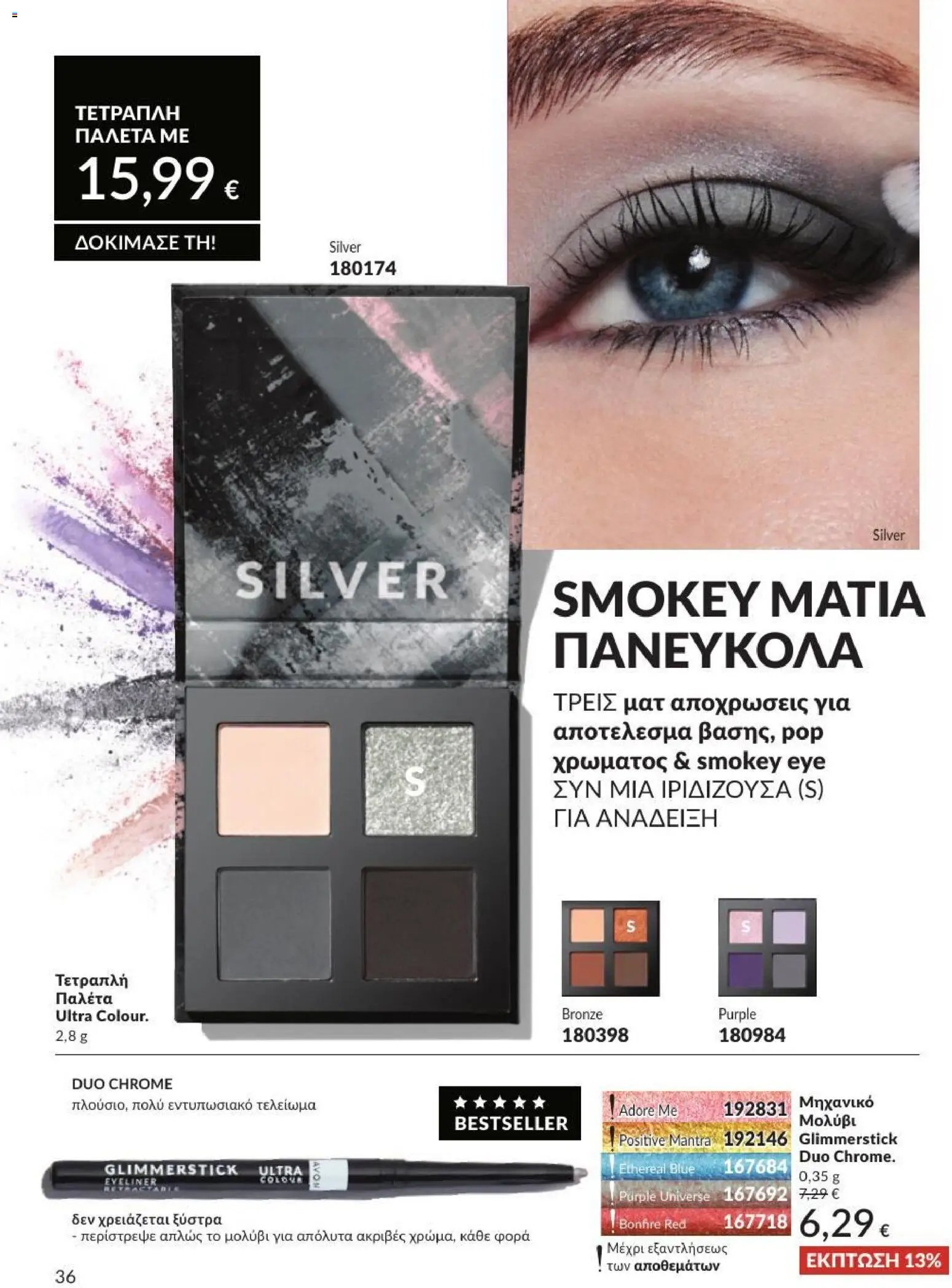 Avon φυλλάδιο από 31/07/2026 Avon - Καμπάνια 8/2026