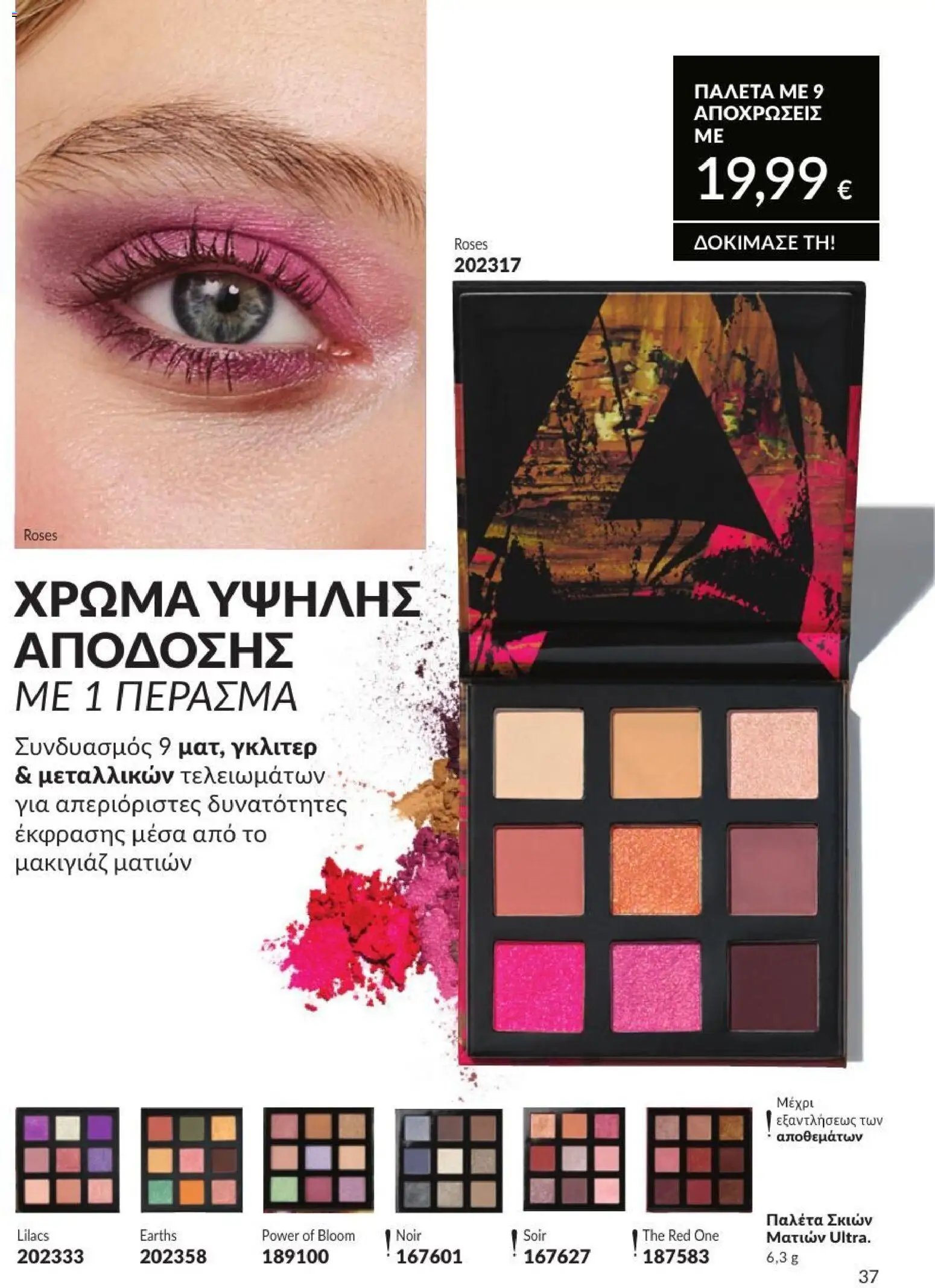 Avon φυλλάδιο από 31/07/2026 Avon - Καμπάνια 8/2026