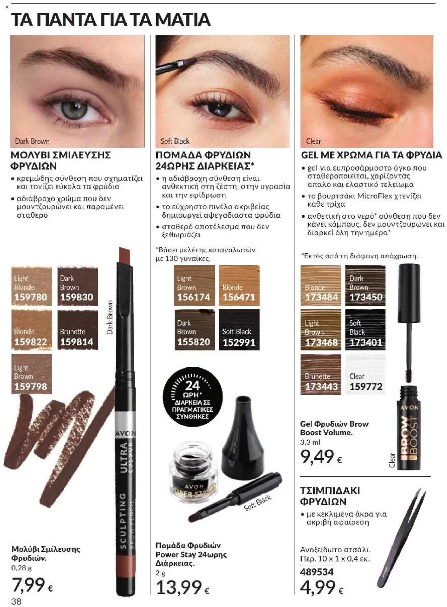 Avon φυλλάδιο από 31/07/2026 Avon - Καμπάνια 8/2026