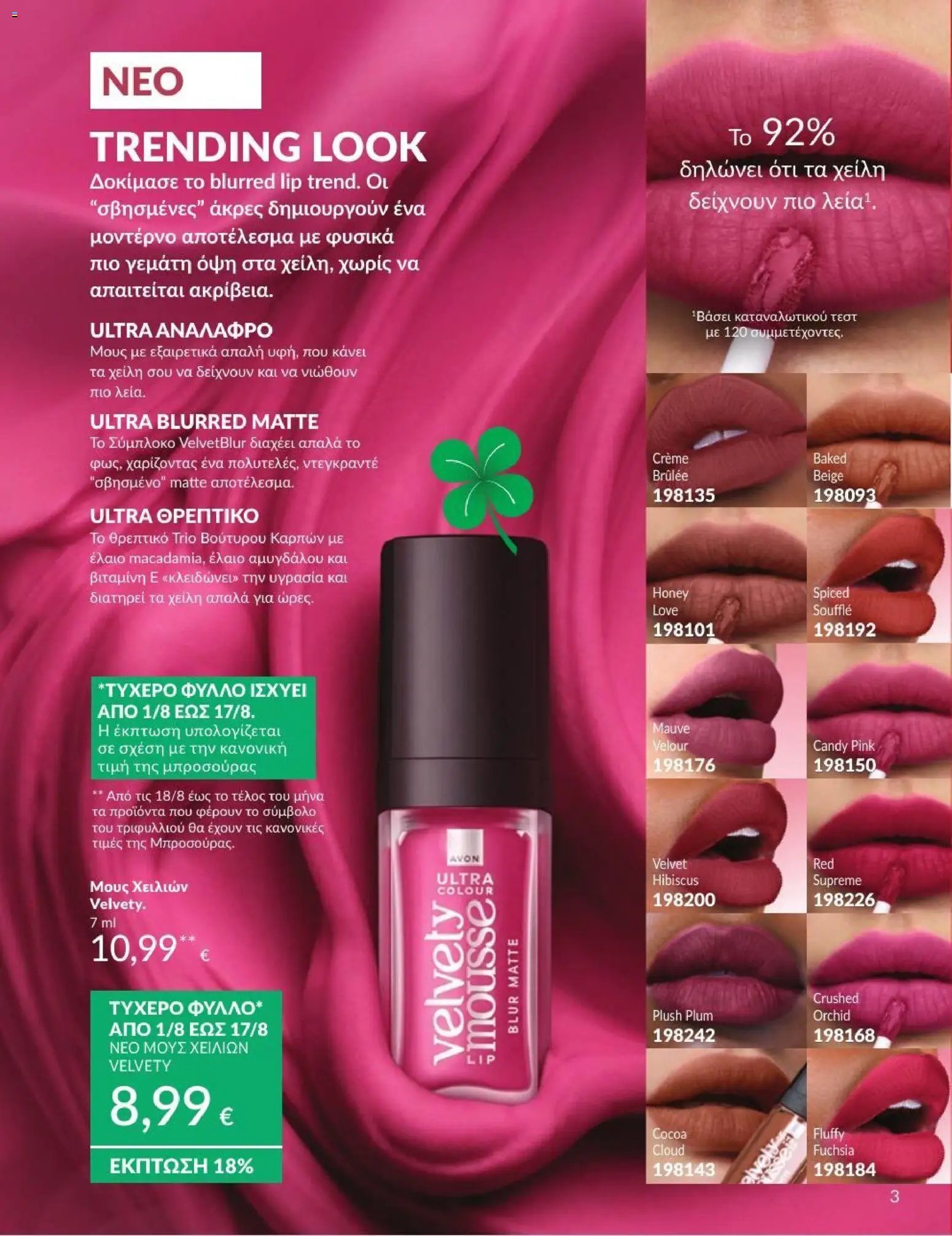 Avon φυλλάδιο από 31/07/2026 Avon - Καμπάνια 8/2026