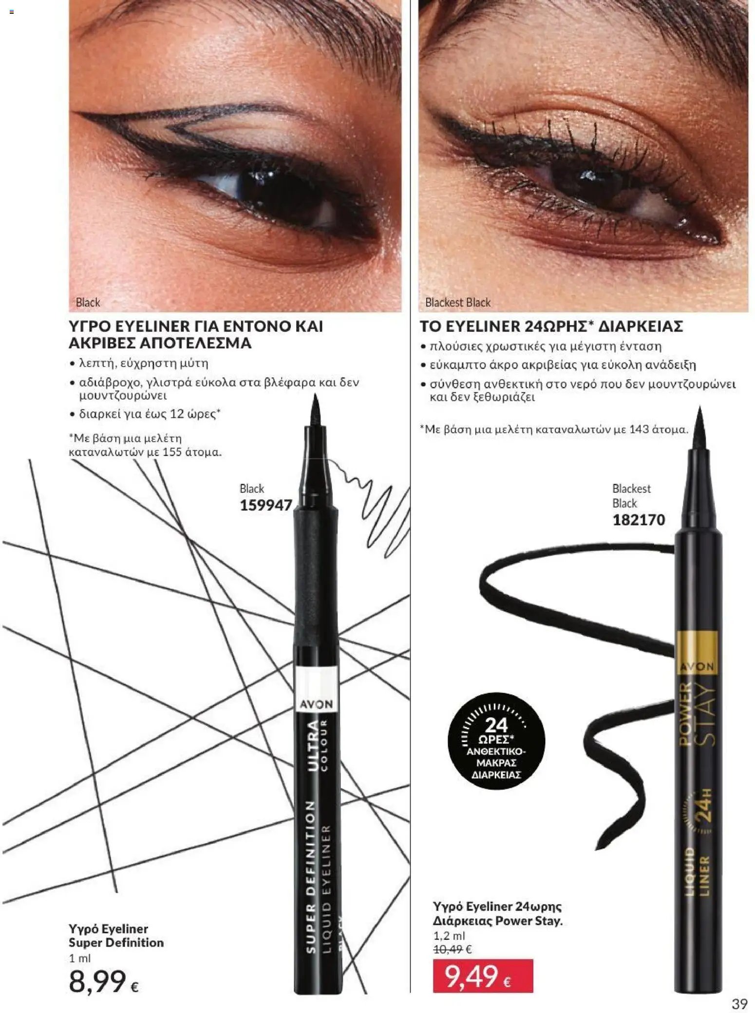 Avon φυλλάδιο από 31/07/2026 Avon - Καμπάνια 8/2026