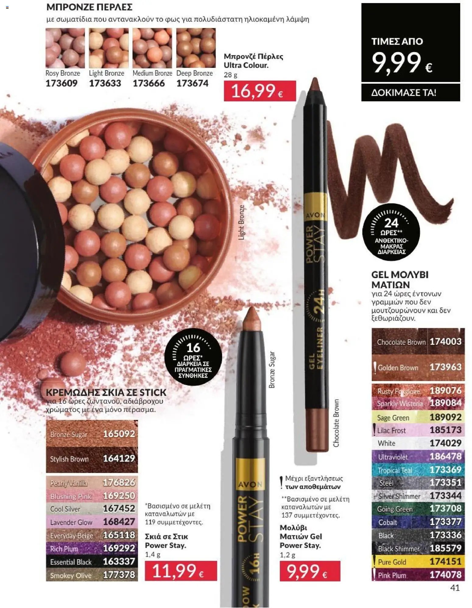 Avon φυλλάδιο από 31/07/2026 Avon - Καμπάνια 8/2026