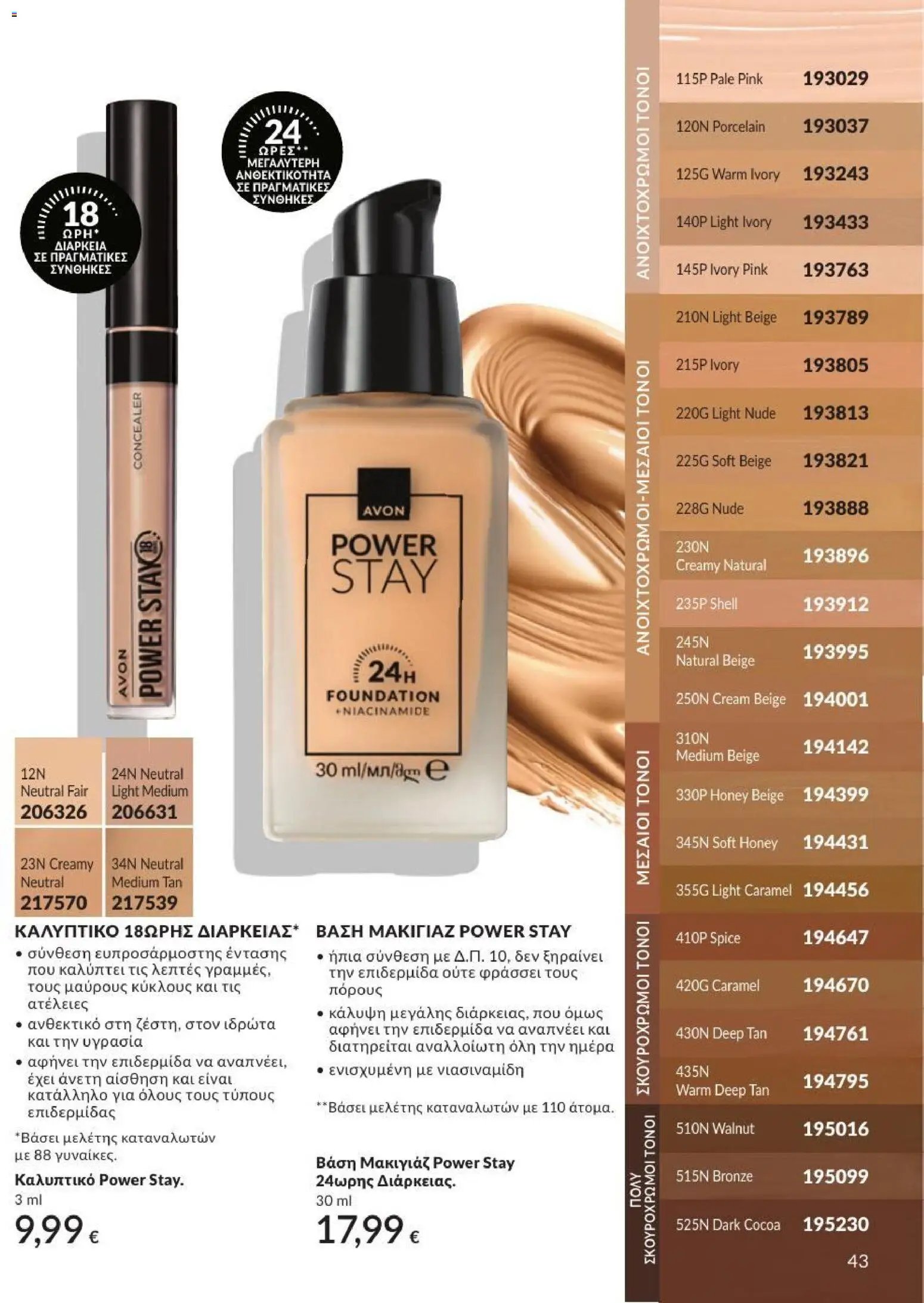 Avon φυλλάδιο από 31/07/2026 Avon - Καμπάνια 8/2026