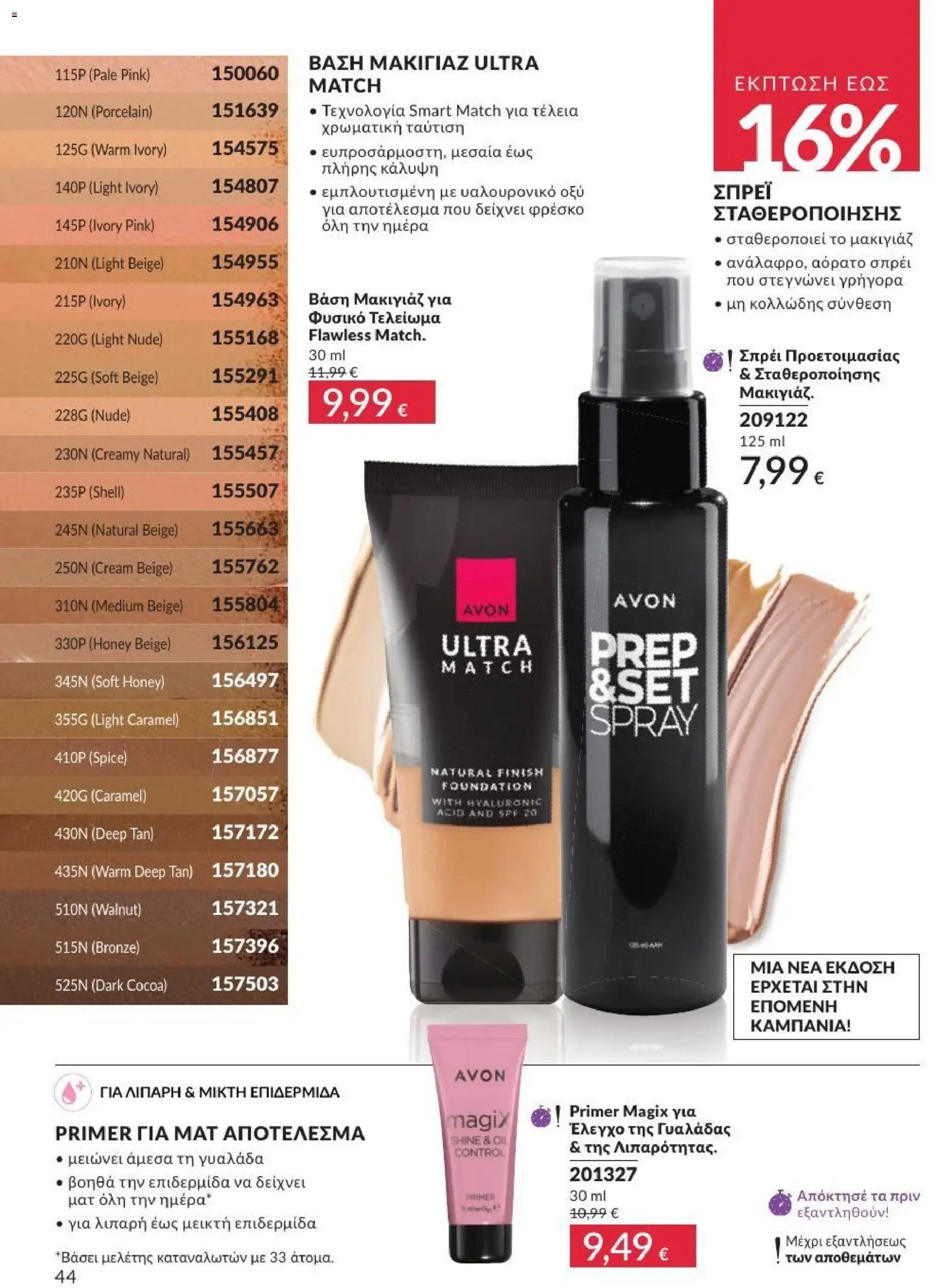 Avon φυλλάδιο από 31/07/2026 Avon - Καμπάνια 8/2026