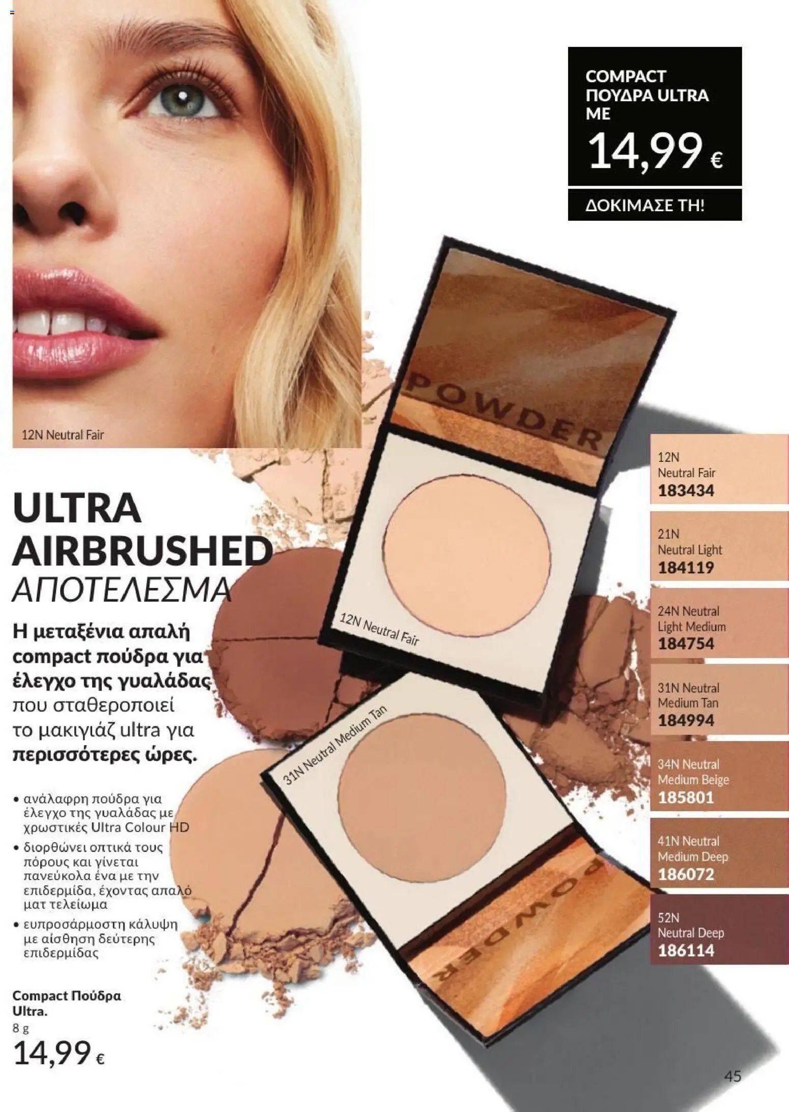 Avon φυλλάδιο από 31/07/2026 Avon - Καμπάνια 8/2026