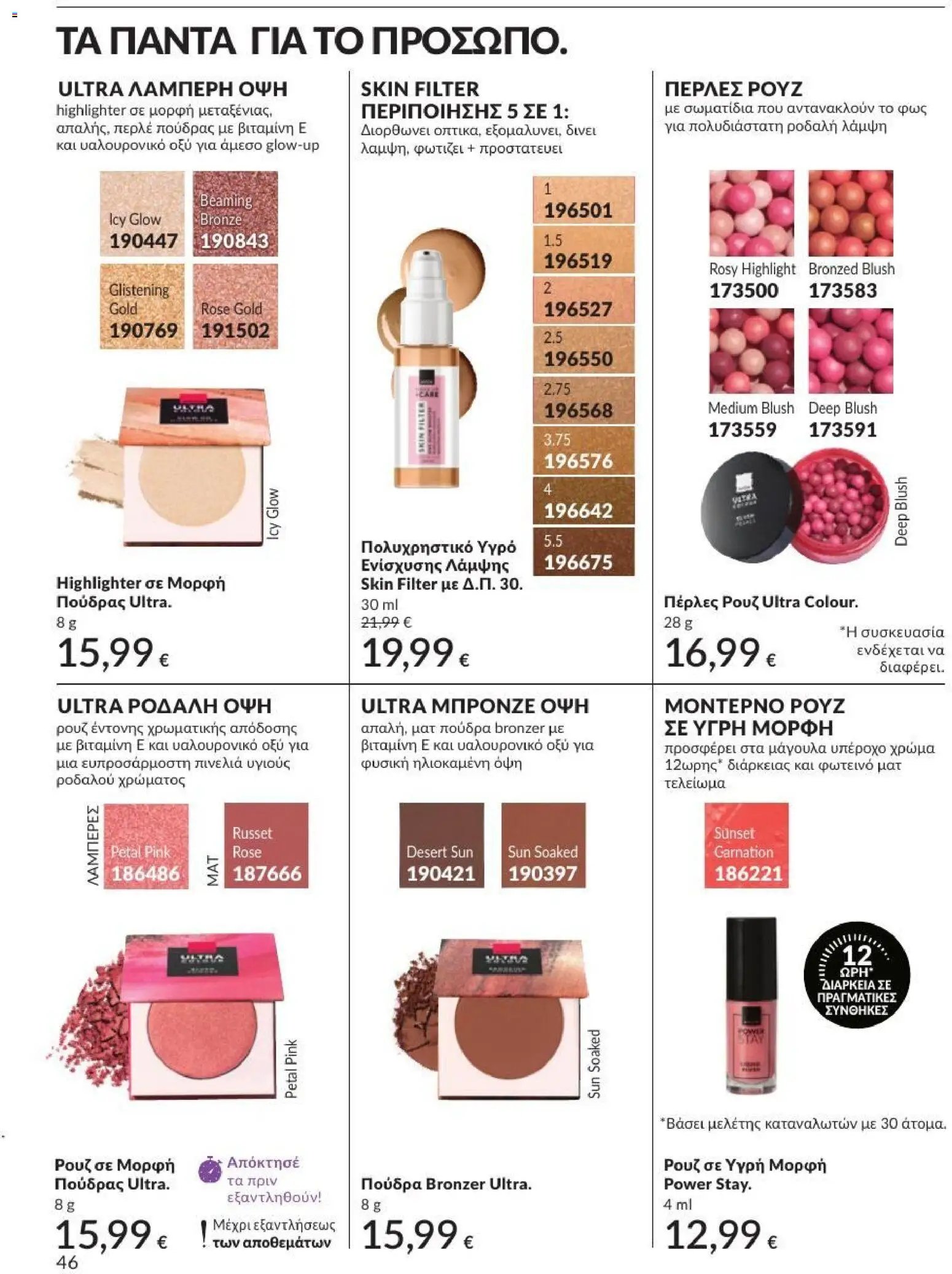 Avon φυλλάδιο από 31/07/2026 Avon - Καμπάνια 8/2026