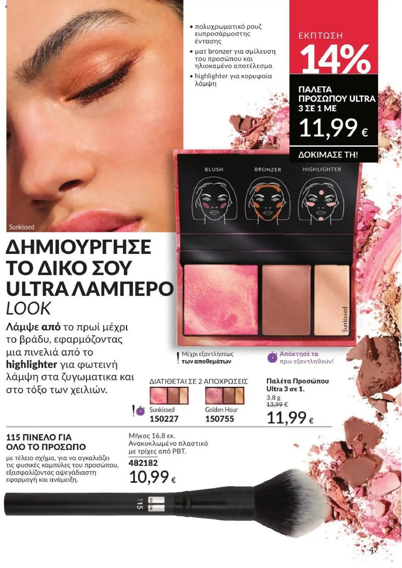 Avon φυλλάδιο από 31/07/2026 Avon - Καμπάνια 8/2026