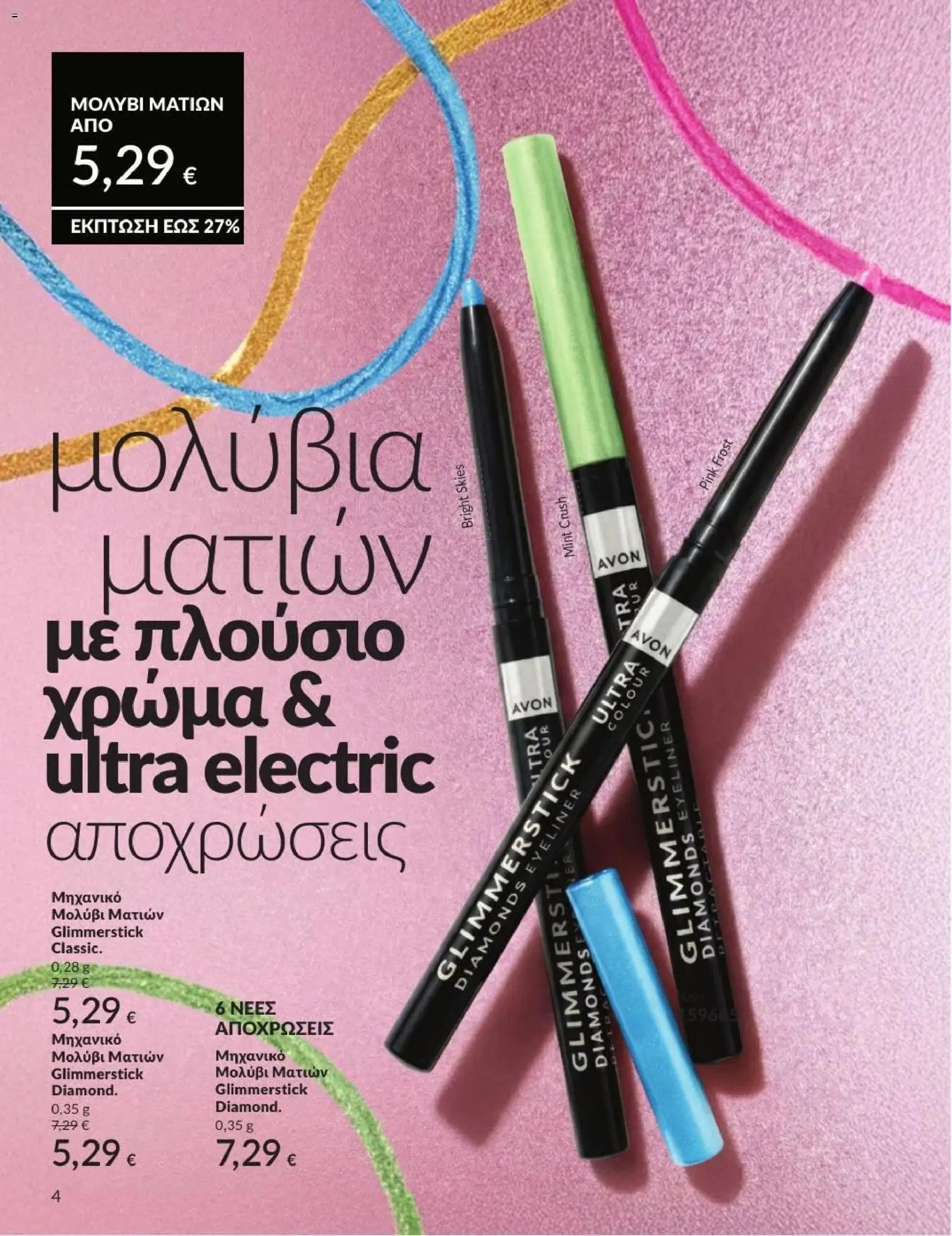 Avon φυλλάδιο από 31/07/2026 Avon - Καμπάνια 8/2026
