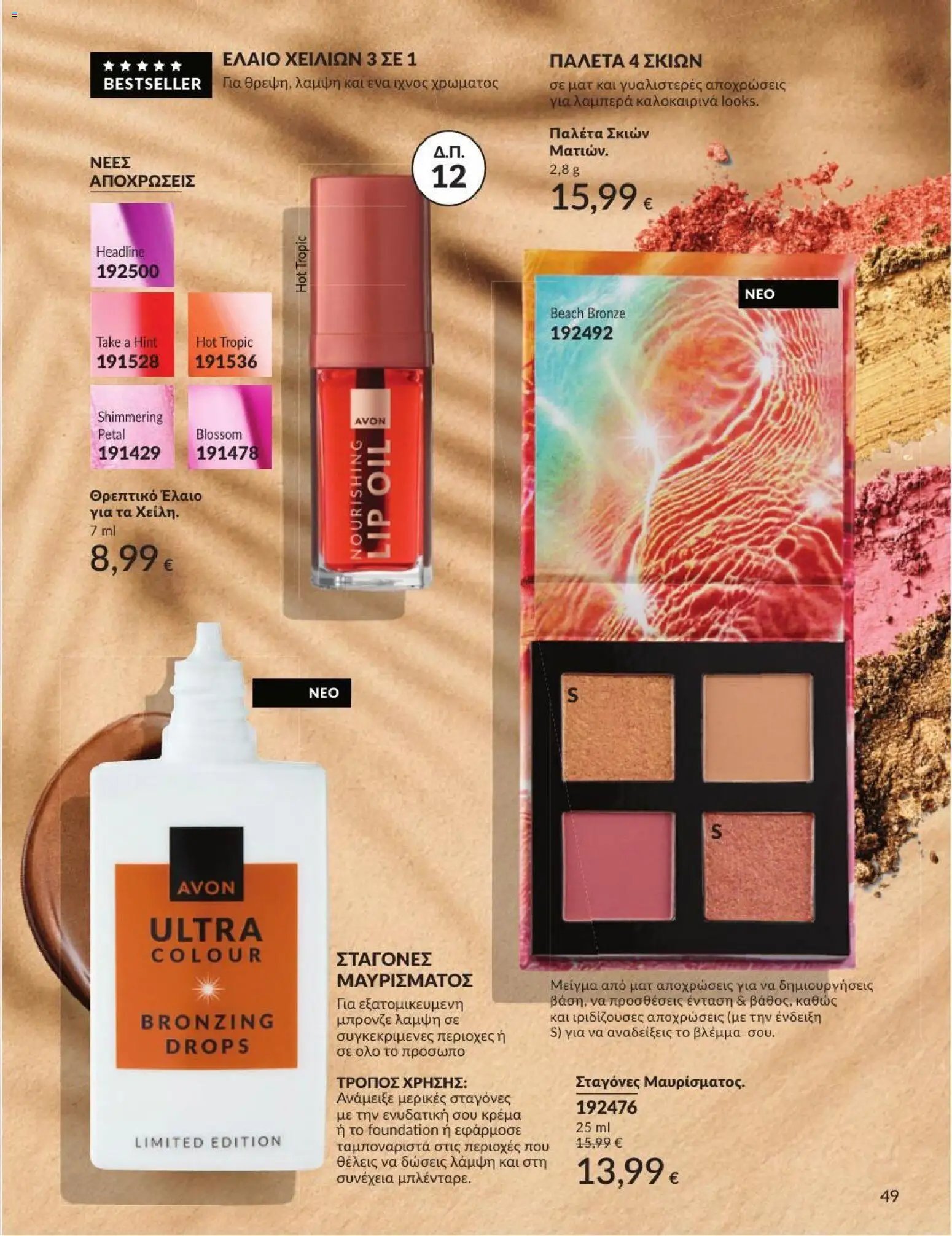 Avon φυλλάδιο από 31/07/2026 Avon - Καμπάνια 8/2026