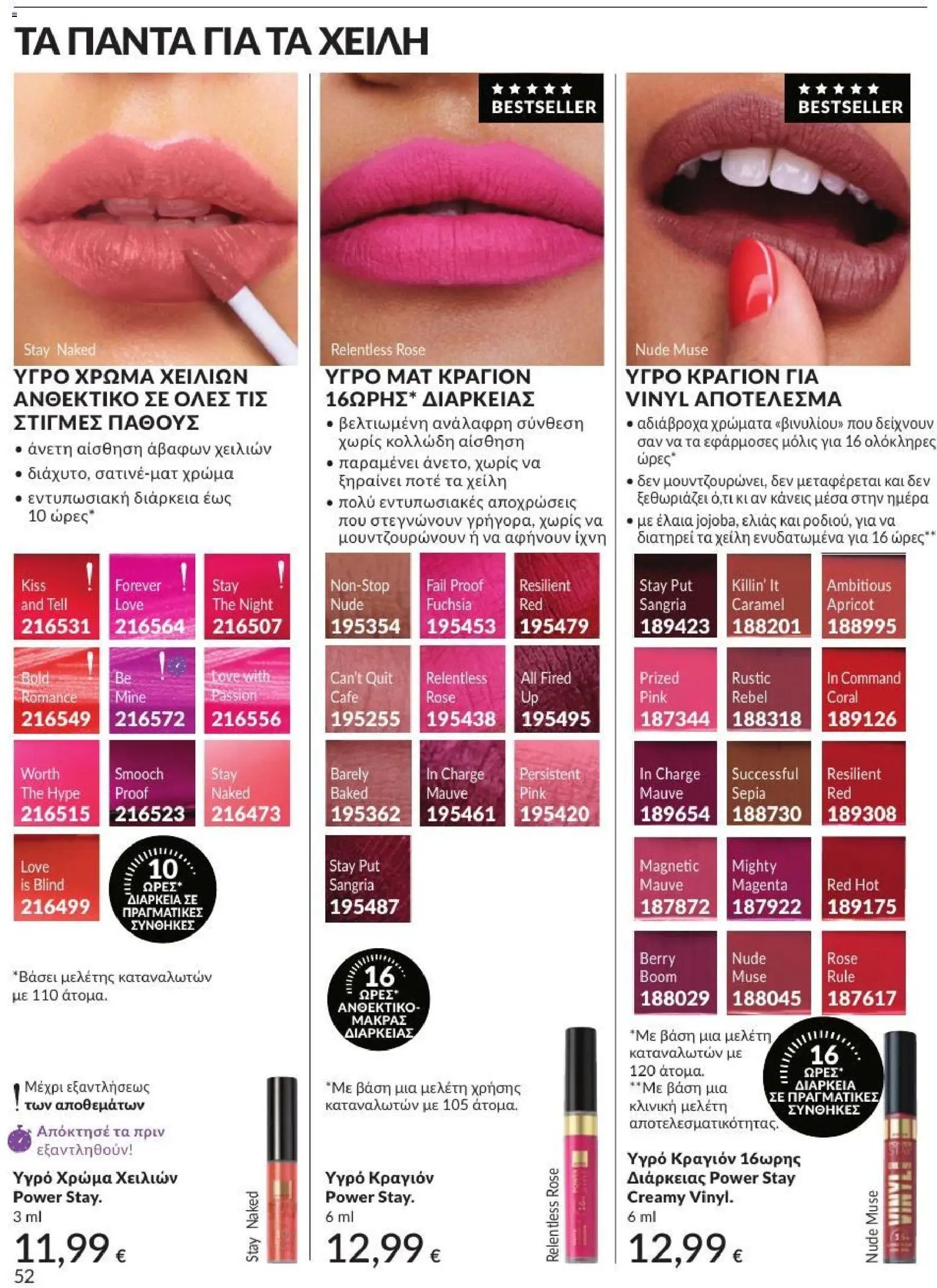 Avon φυλλάδιο από 31/07/2026 Avon - Καμπάνια 8/2026