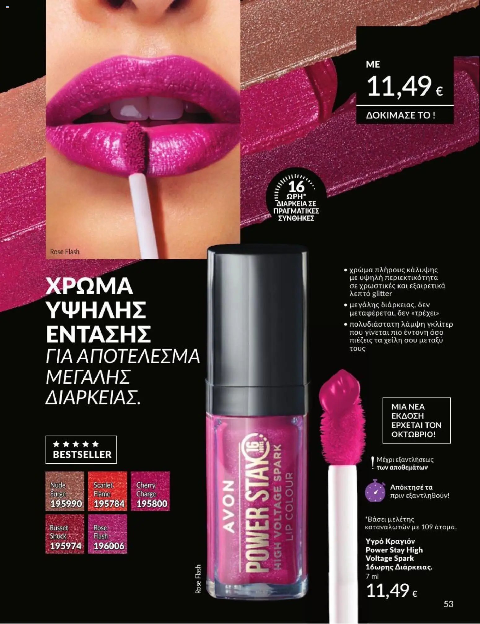 Avon φυλλάδιο από 31/07/2026 Avon - Καμπάνια 8/2026