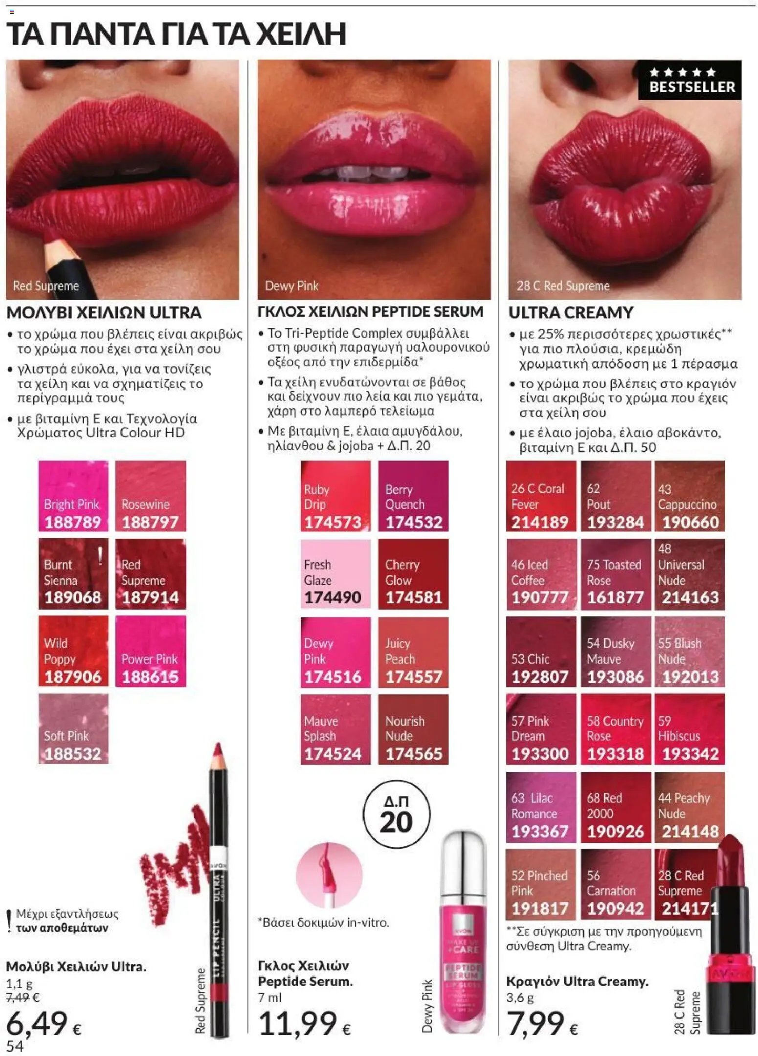 Avon φυλλάδιο από 31/07/2026 Avon - Καμπάνια 8/2026