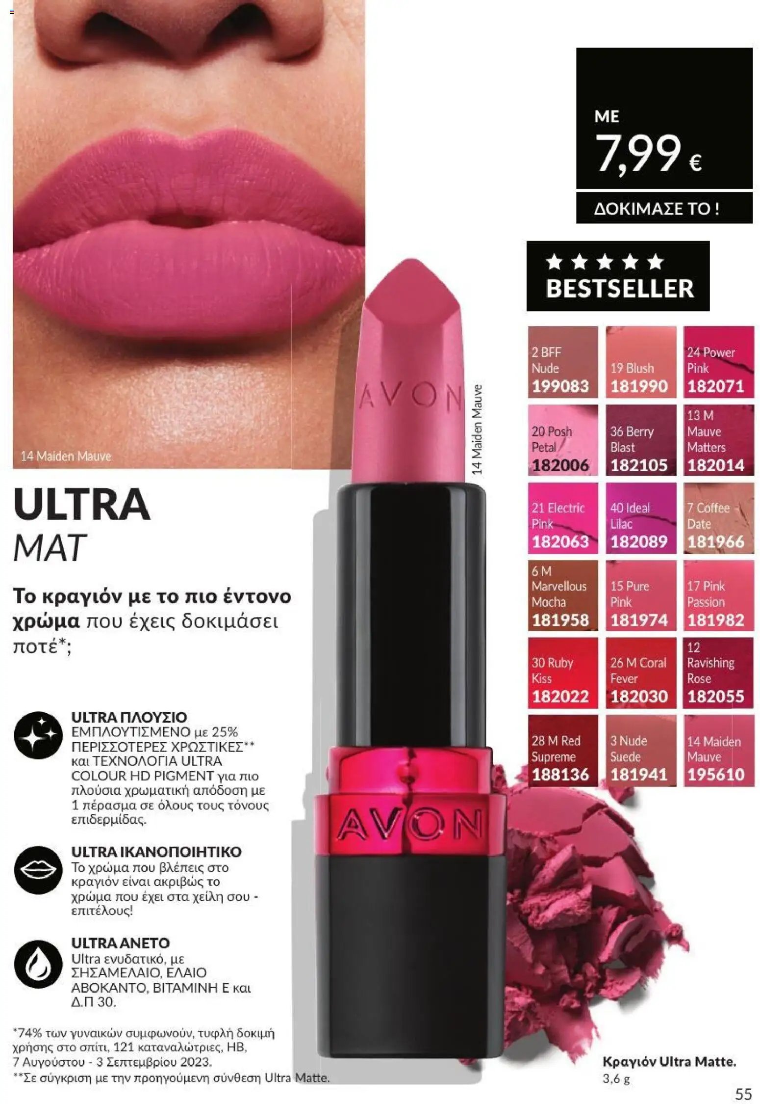 Avon φυλλάδιο από 31/07/2026 Avon - Καμπάνια 8/2026