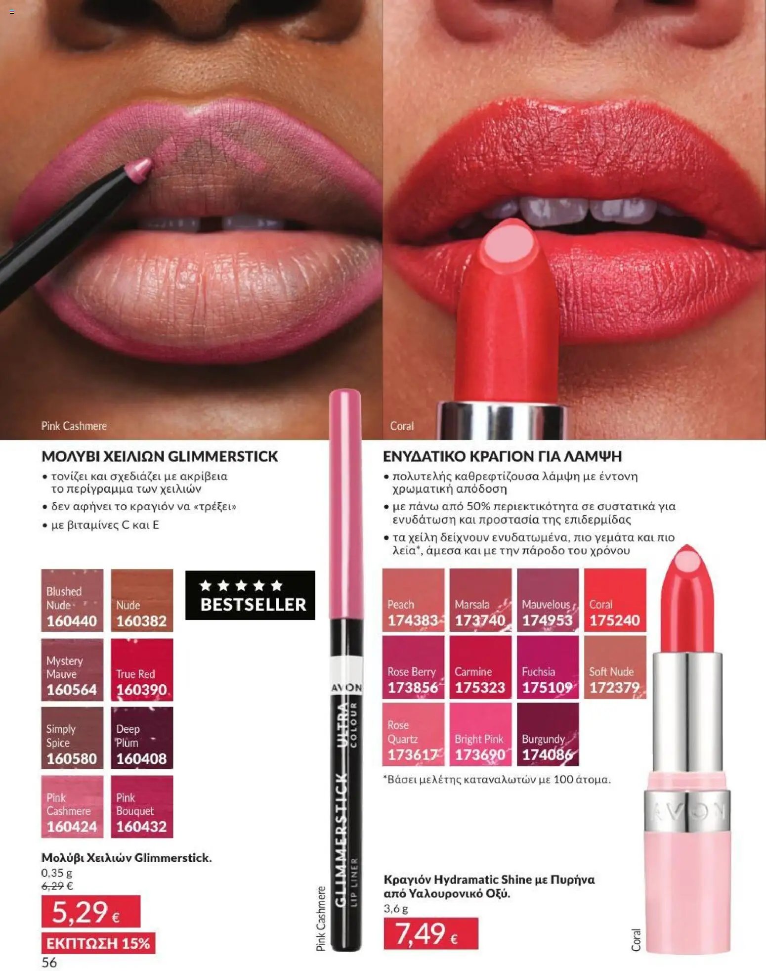 Avon φυλλάδιο από 31/07/2026 Avon - Καμπάνια 8/2026
