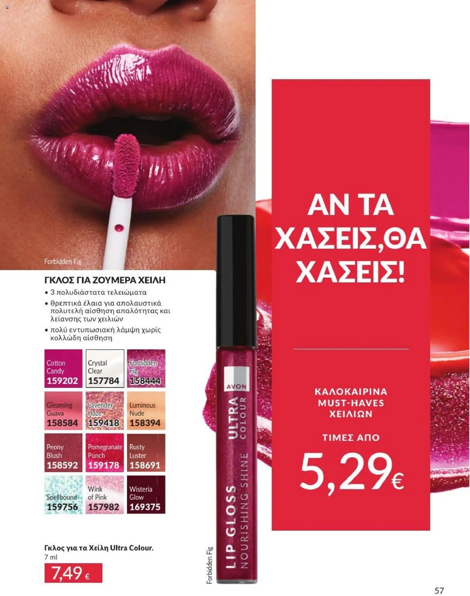 Avon φυλλάδιο από 31/07/2026 Avon - Καμπάνια 8/2026