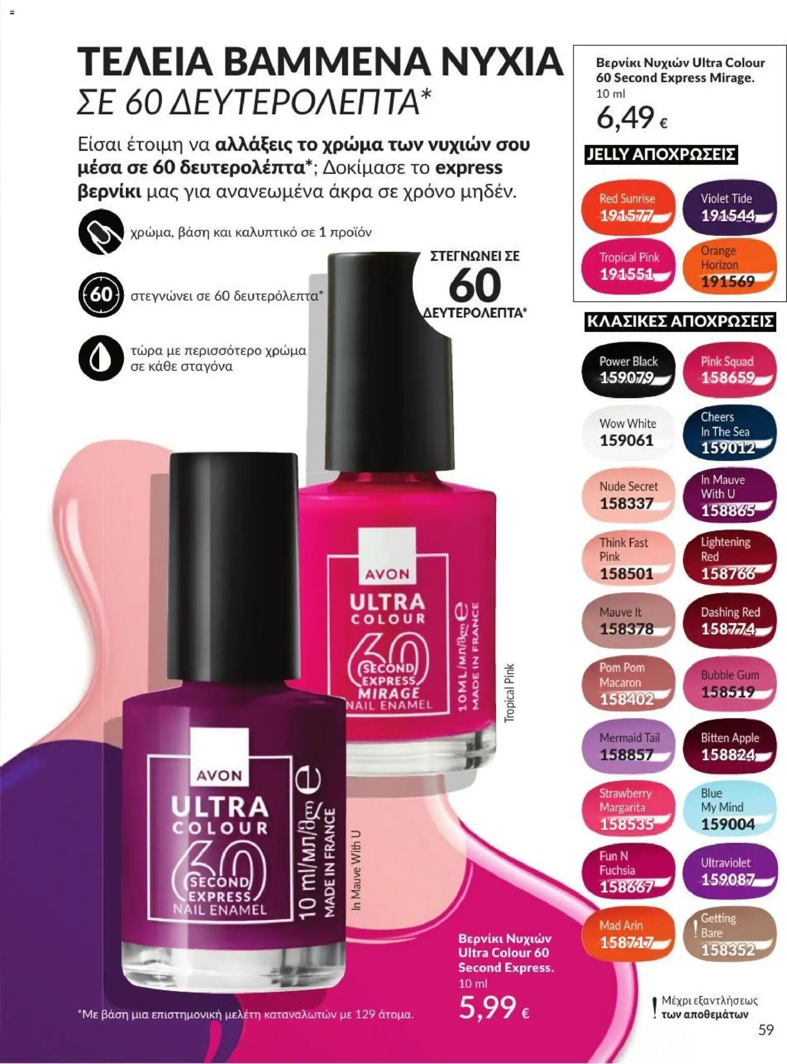 Avon φυλλάδιο από 31/07/2026 Avon - Καμπάνια 8/2026