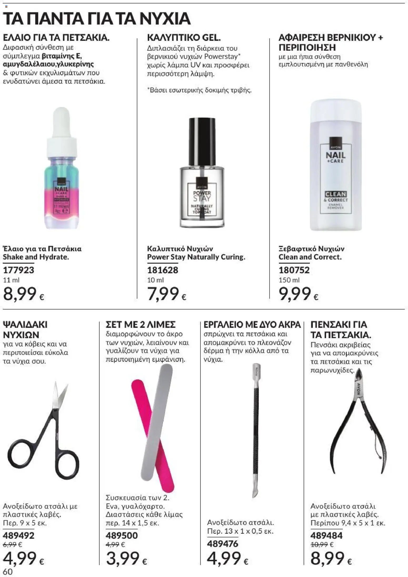 Avon φυλλάδιο από 31/07/2026 Avon - Καμπάνια 8/2026