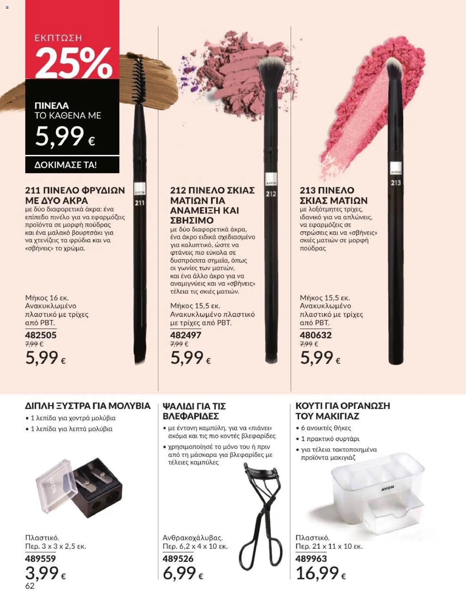Avon φυλλάδιο από 31/07/2026 Avon - Καμπάνια 8/2026