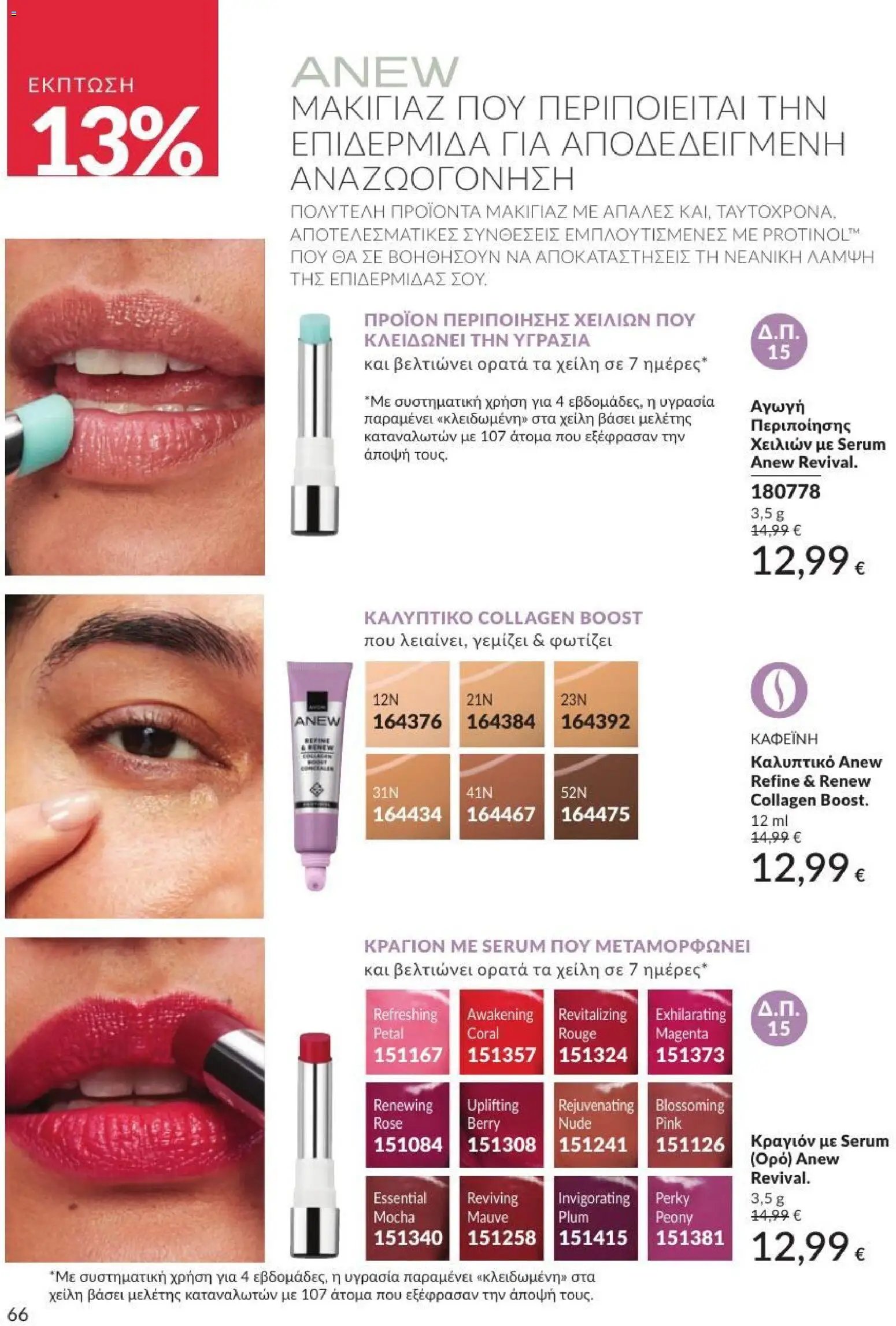 Avon φυλλάδιο από 31/07/2026 Avon - Καμπάνια 8/2026