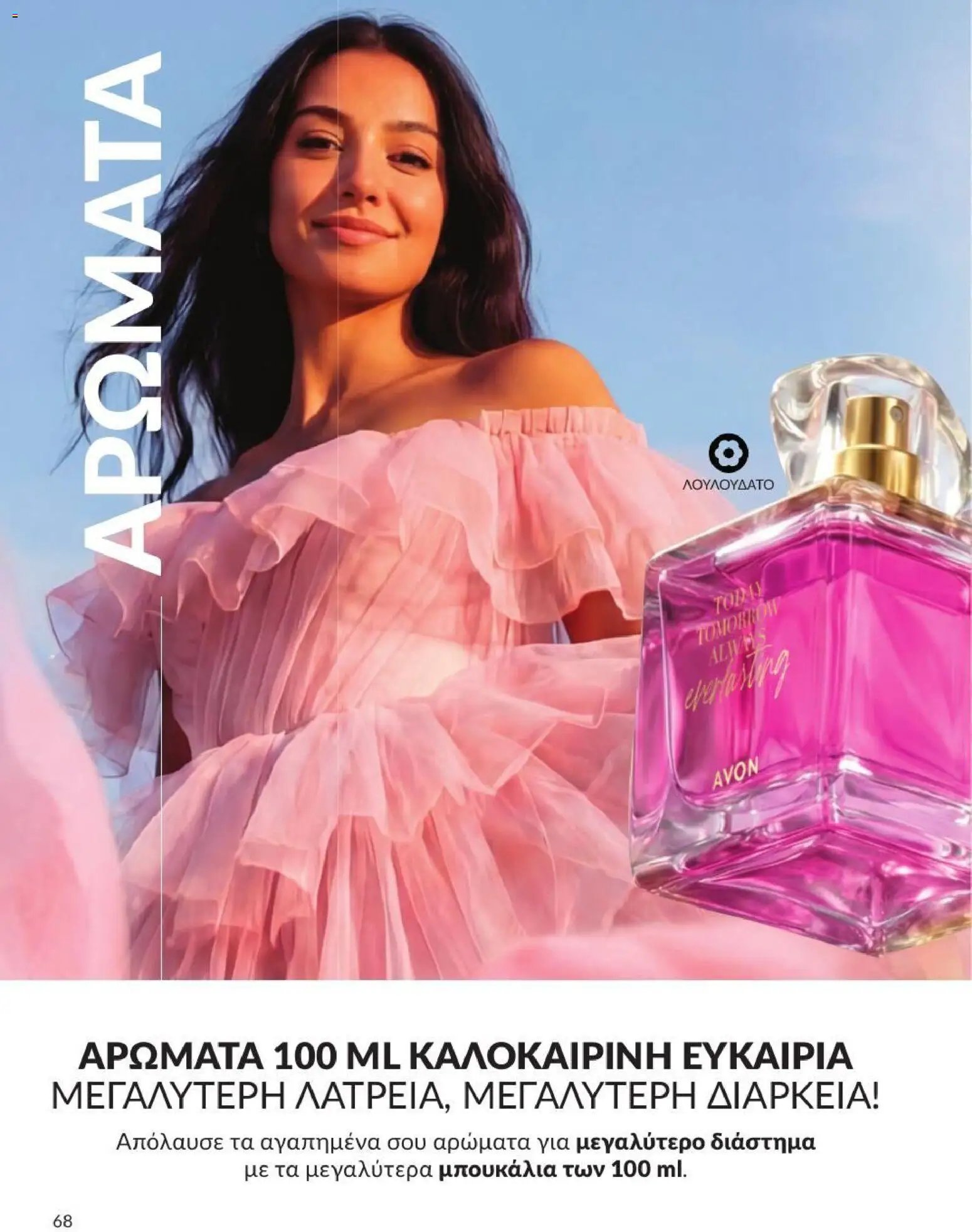 Avon φυλλάδιο από 31/07/2026 Avon - Καμπάνια 8/2026