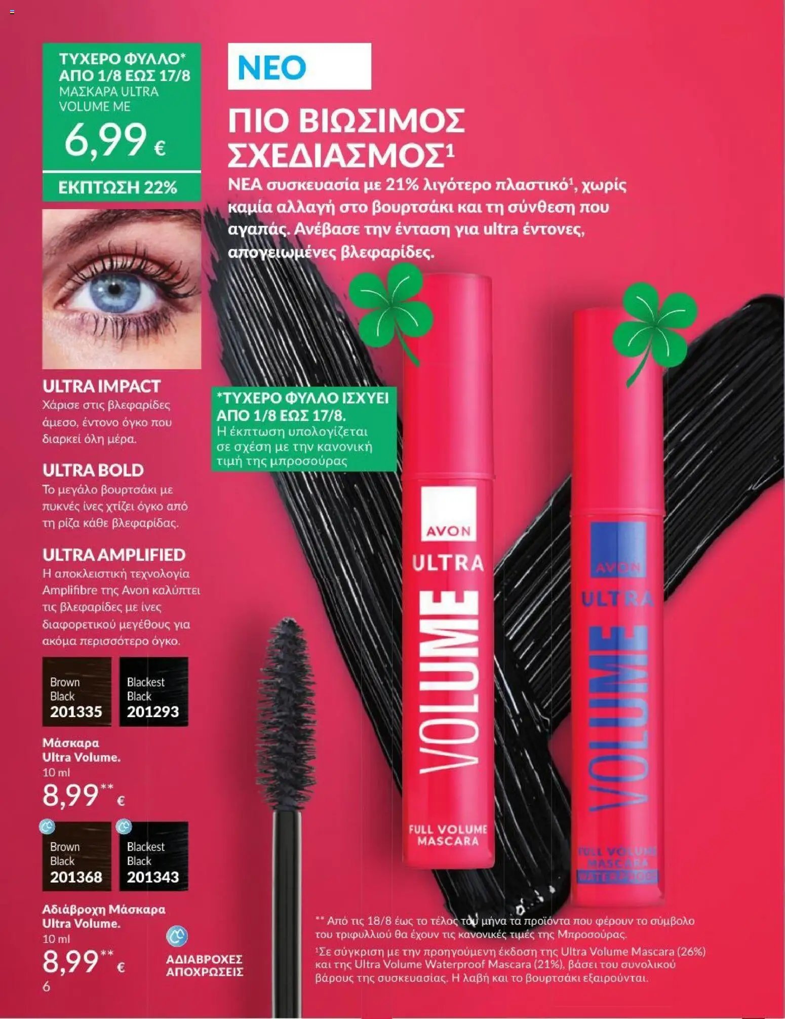 Avon φυλλάδιο από 31/07/2026 Avon - Καμπάνια 8/2026
