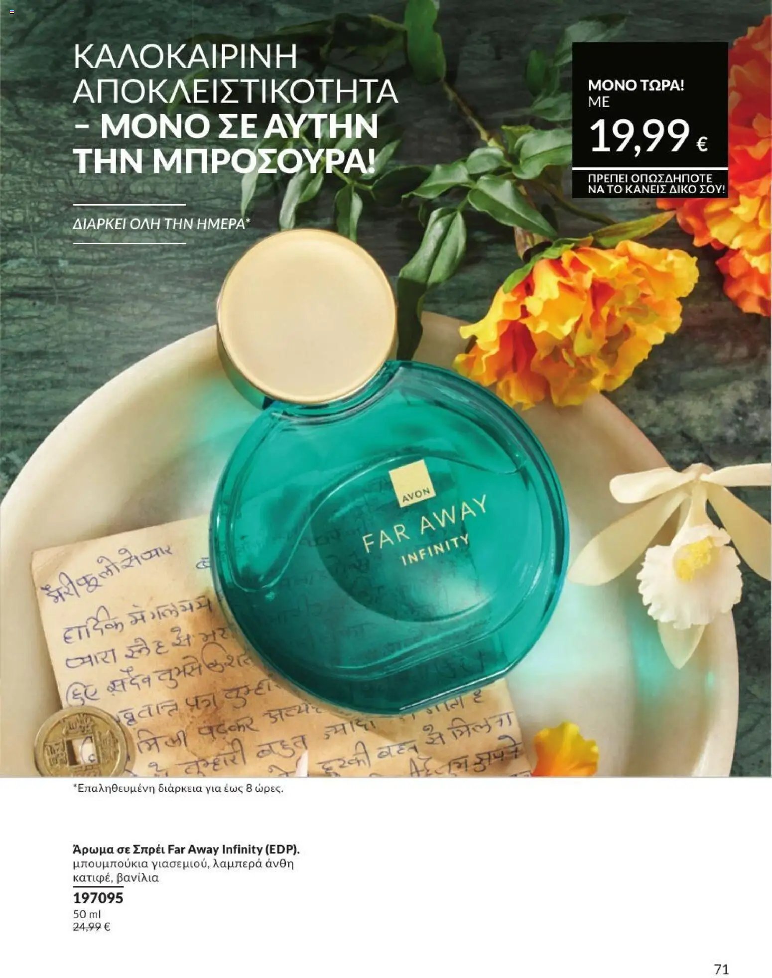 Avon φυλλάδιο από 31/07/2026 Avon - Καμπάνια 8/2026