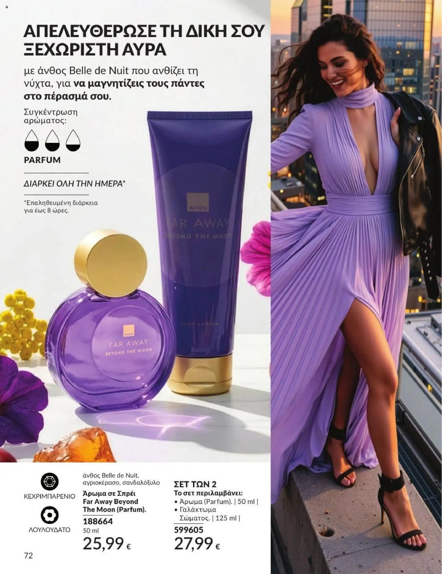 Avon φυλλάδιο από 31/07/2026 Avon - Καμπάνια 8/2026