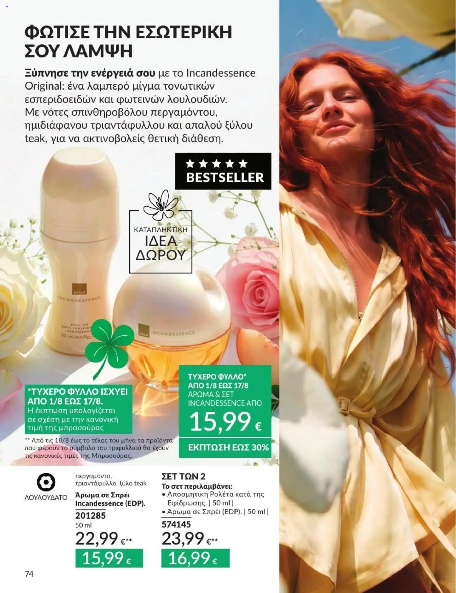 Avon φυλλάδιο από 31/07/2026 Avon - Καμπάνια 8/2026