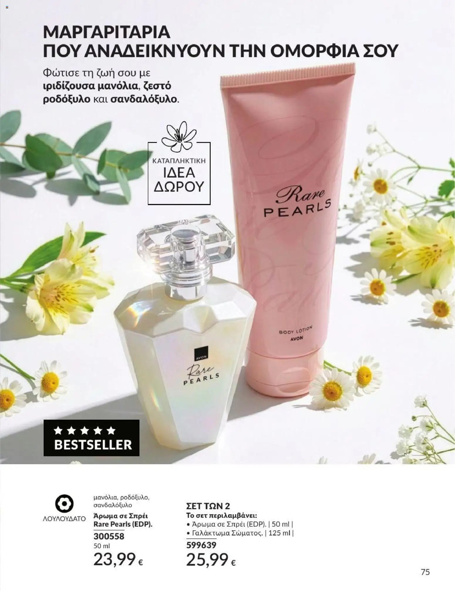 Avon φυλλάδιο από 31/07/2026 Avon - Καμπάνια 8/2026